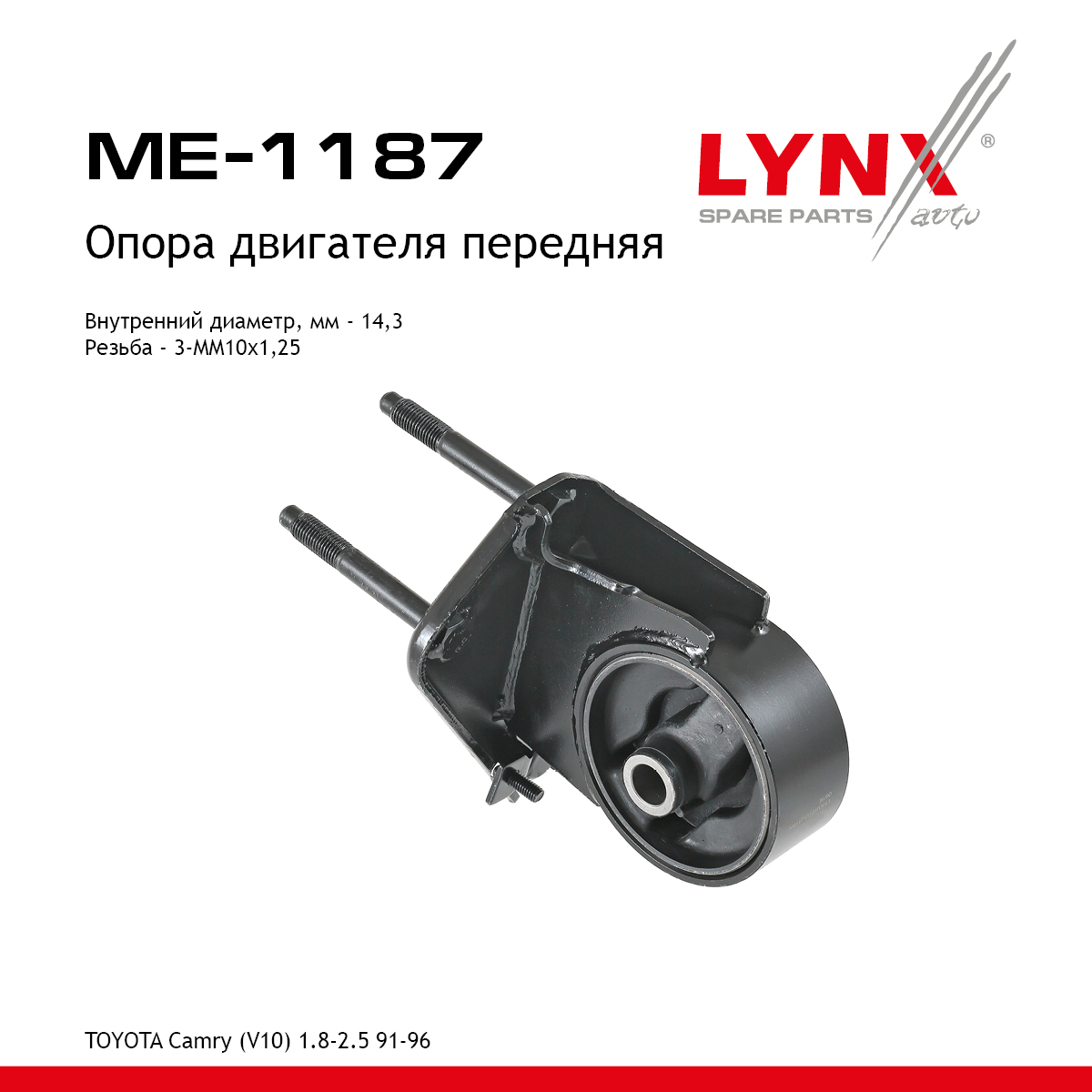 Опора двигателя | перед прав/лев | - LYNXauto ME-1187