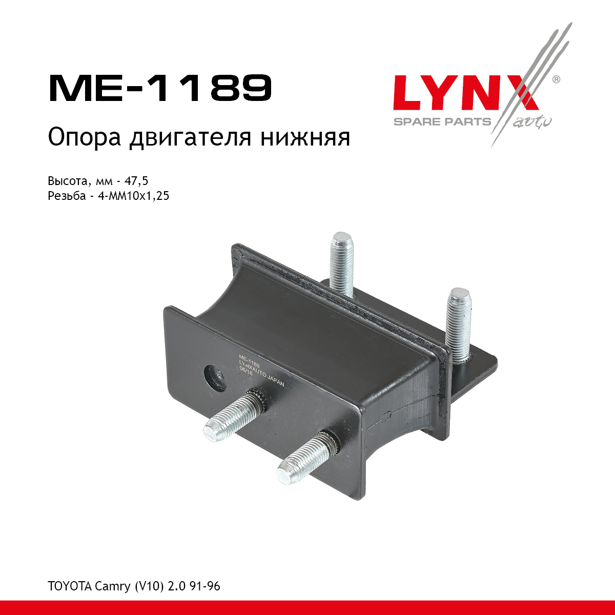 Опора двигателя | зад лев | - LYNXauto ME-1189
