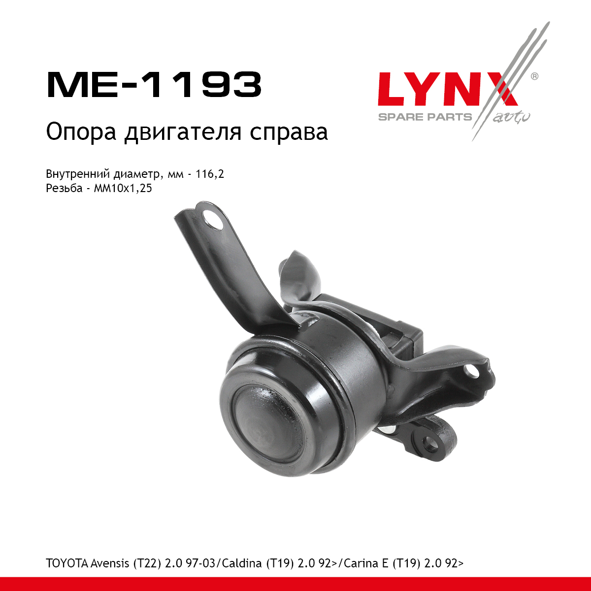 Опора двигателя | прав | - LYNXauto ME-1193
