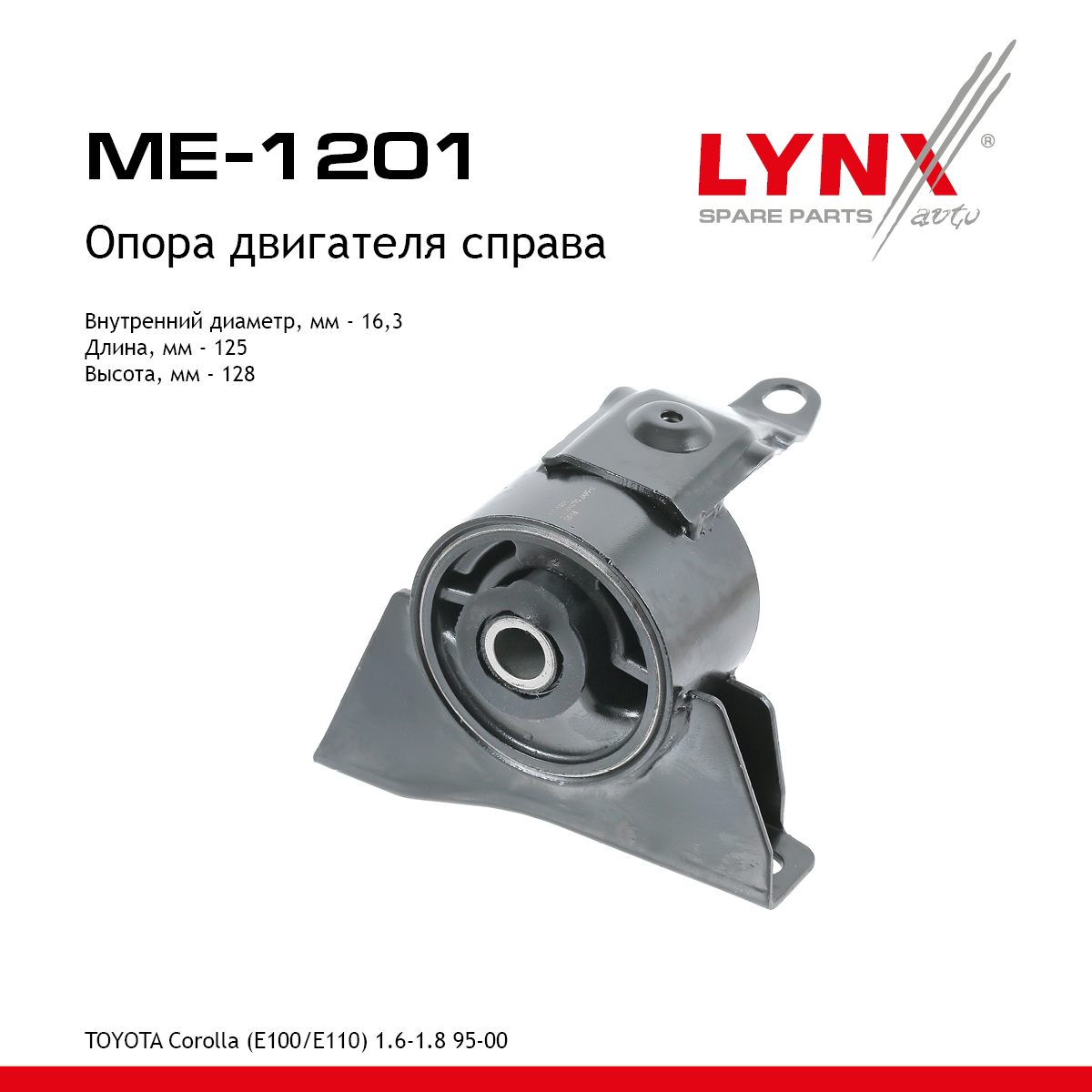 Опора двигателя | перед прав | - LYNXauto ME-1201