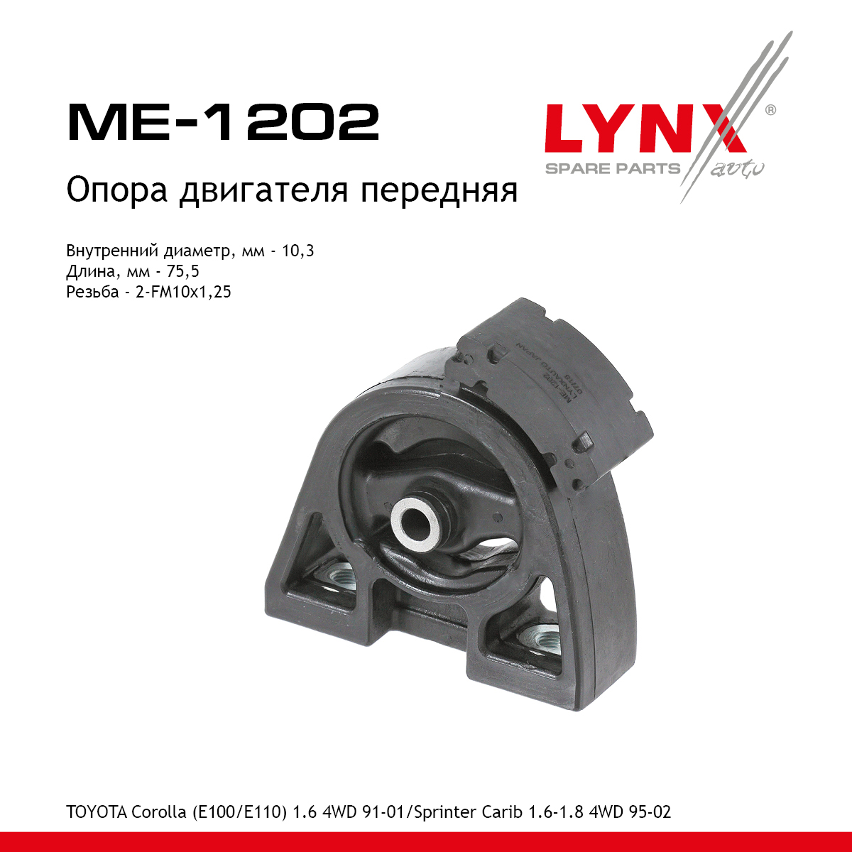Опора двигателя |перед прав/лев| - LYNXauto ME-1202