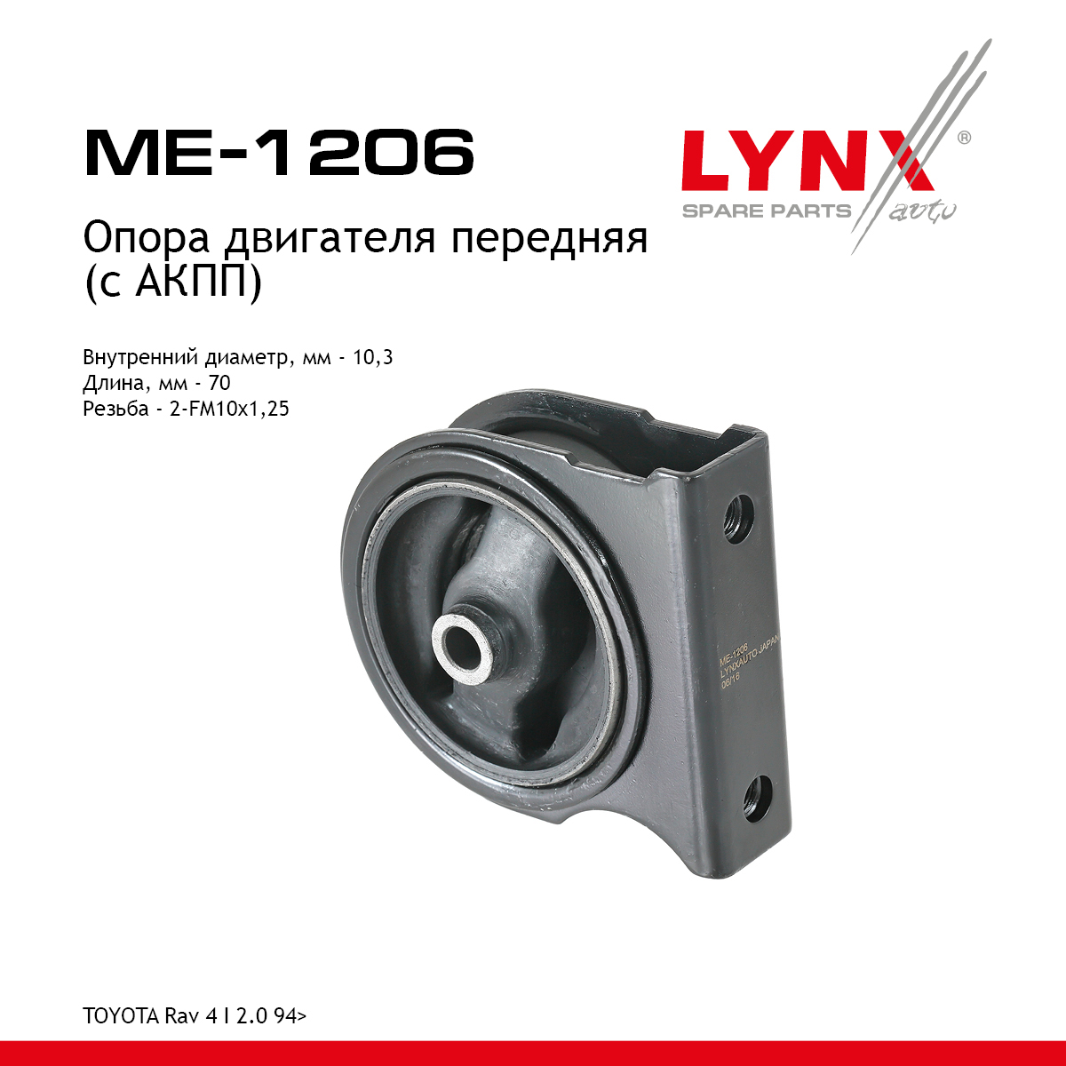 Опора двигателя | перед прав/лев | - LYNXauto ME-1206