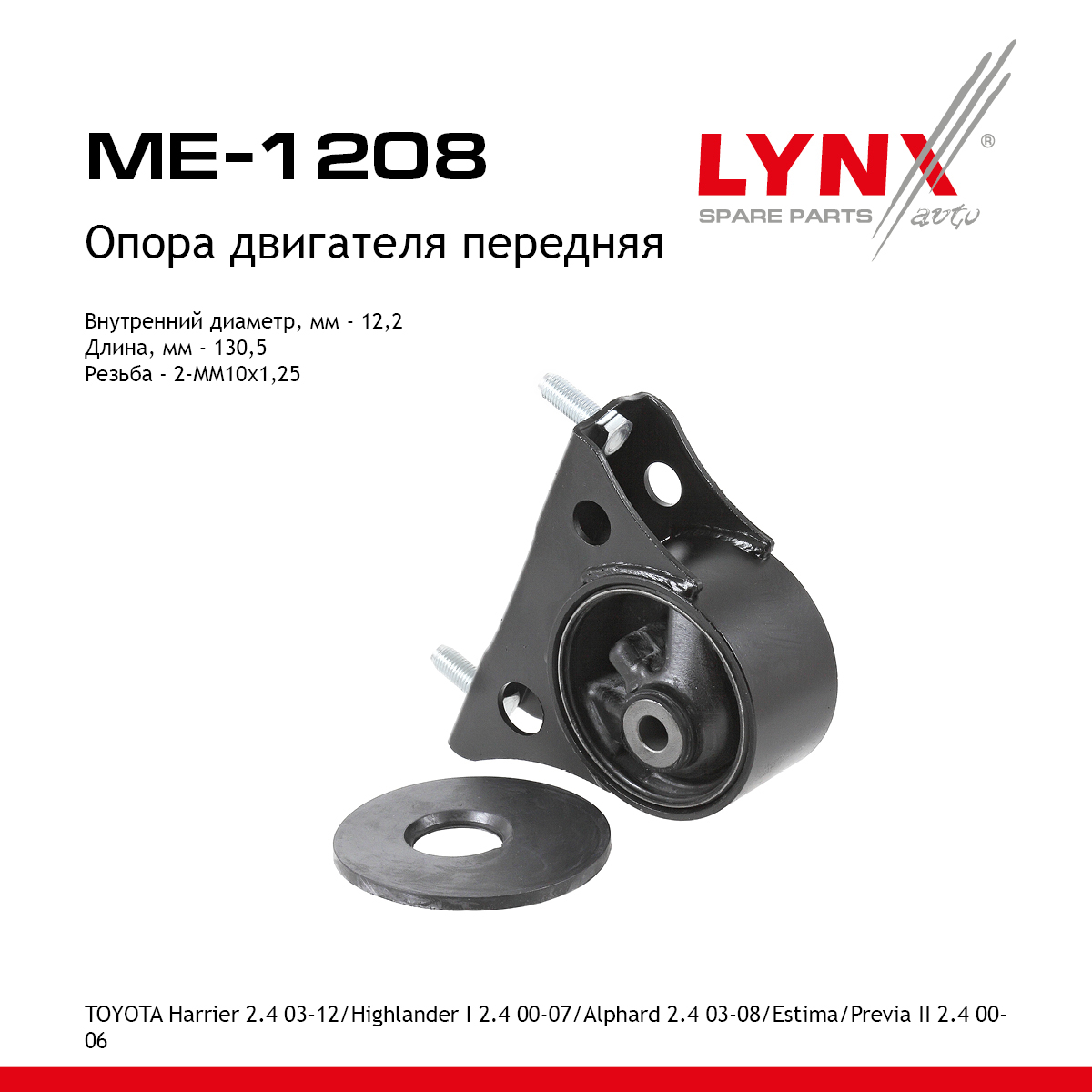 Опора двигателя | перед прав/лев | - LYNXauto ME-1208