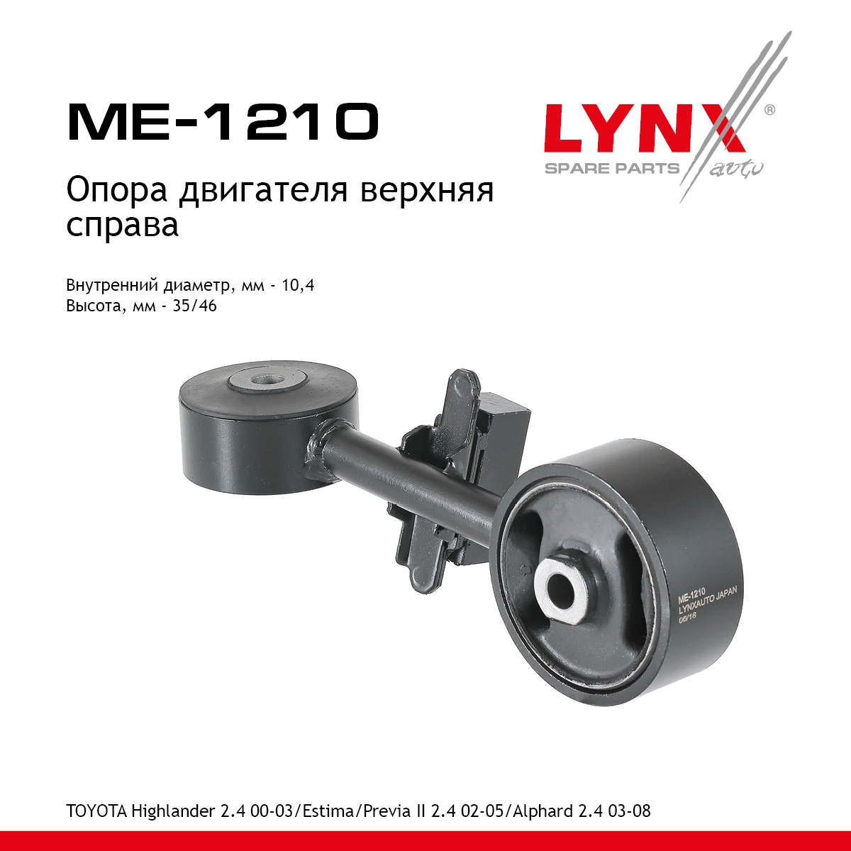 Опора двигателя | прав | - LYNXauto ME-1210