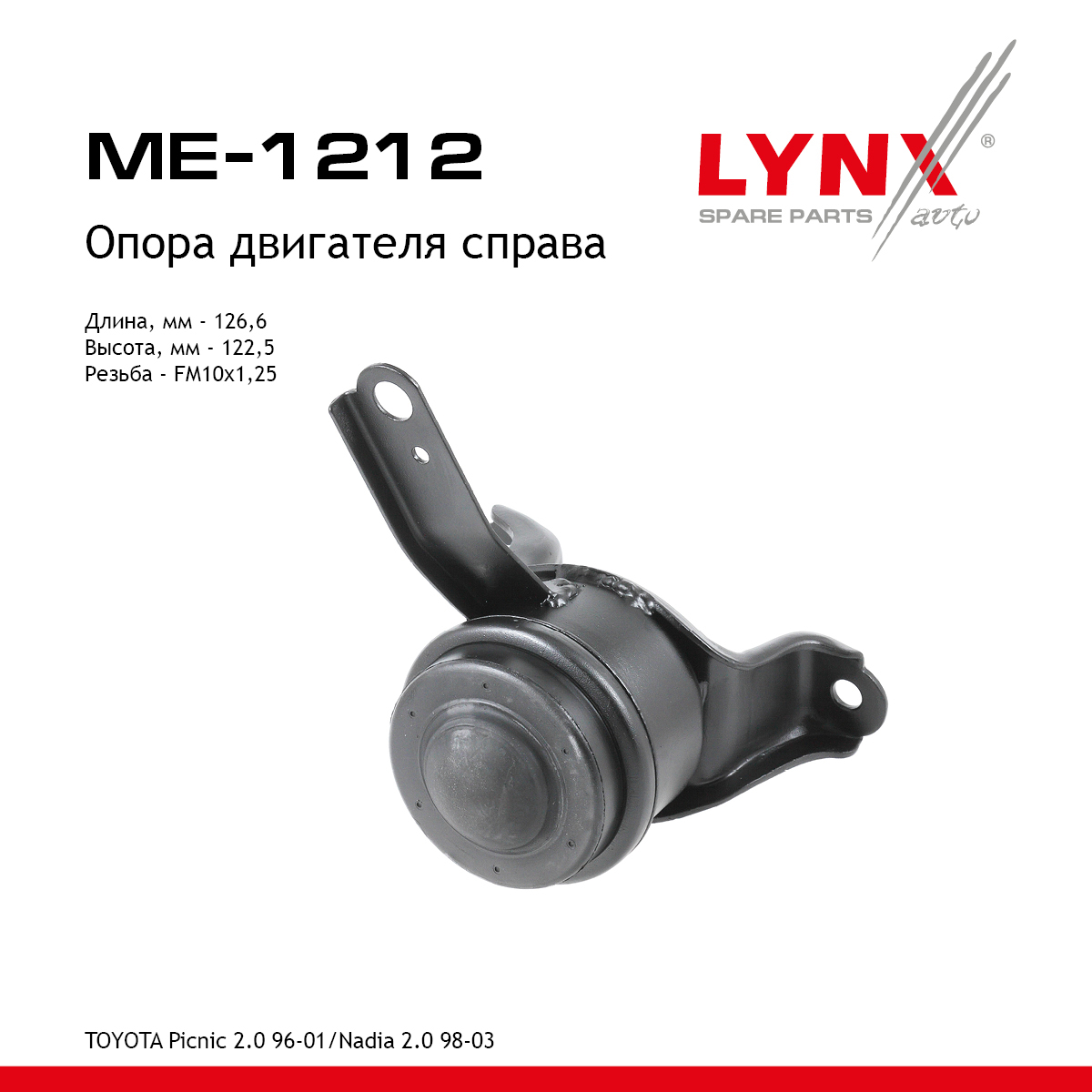 Опора двигателя | прав | - LYNXauto ME-1212