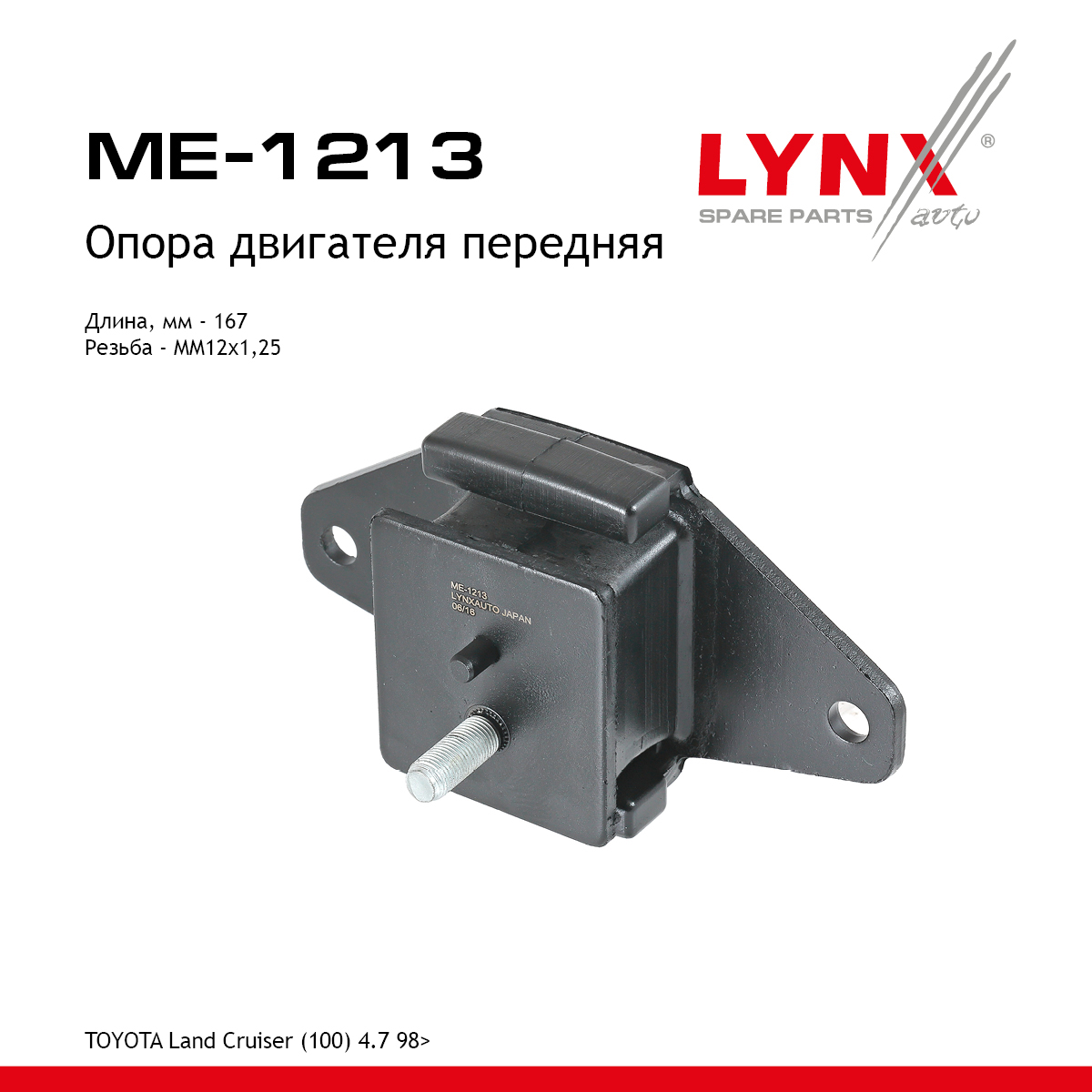 Опора двигателя | перед прав/лев | - LYNXauto ME-1213
