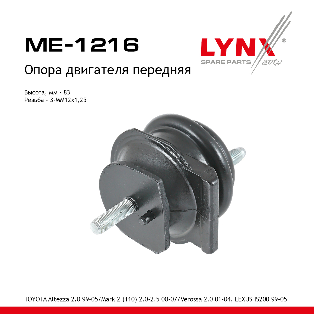 Опора двигателя | перед прав/лев | - LYNXauto ME-1216
