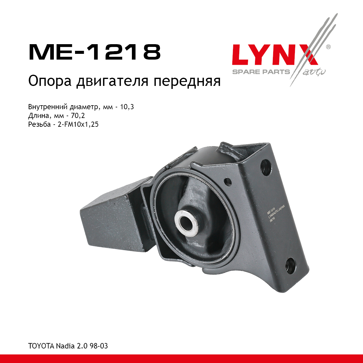 Опора двигателя | перед прав/лев | - LYNXauto ME-1218
