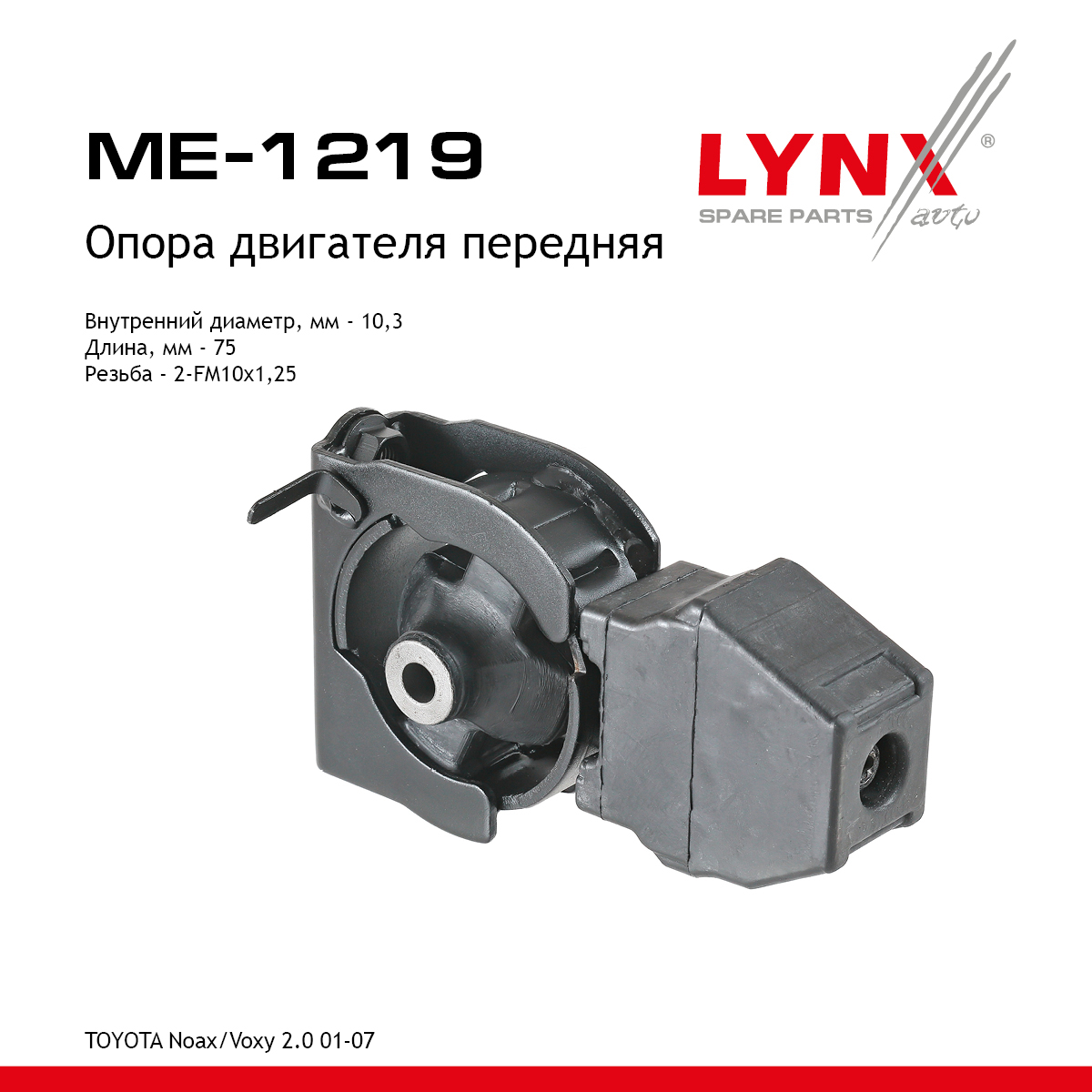 Опора двигателя | перед прав/лев | - LYNXauto ME-1219