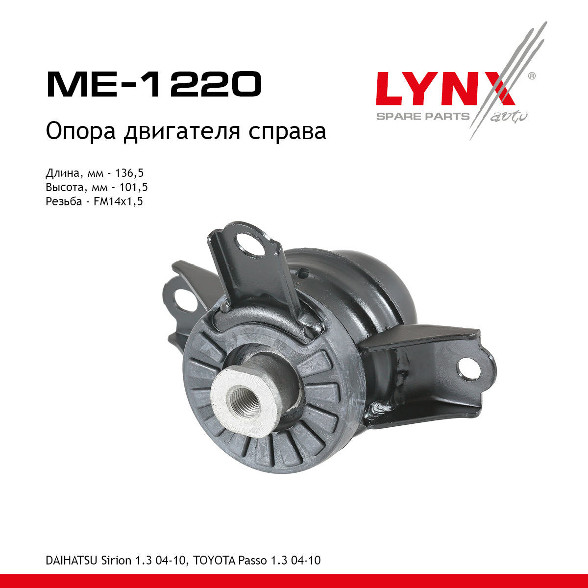 Опора двигателя | прав | - LYNXauto ME-1220