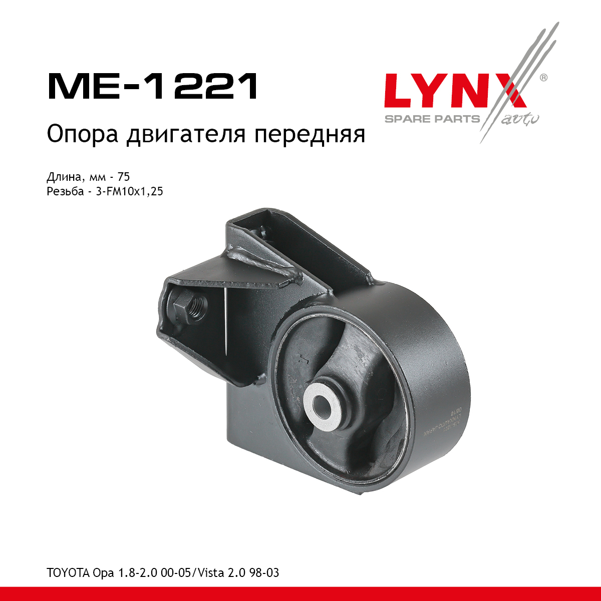 Опора двигателя | перед прав/лев | - LYNXauto ME-1221