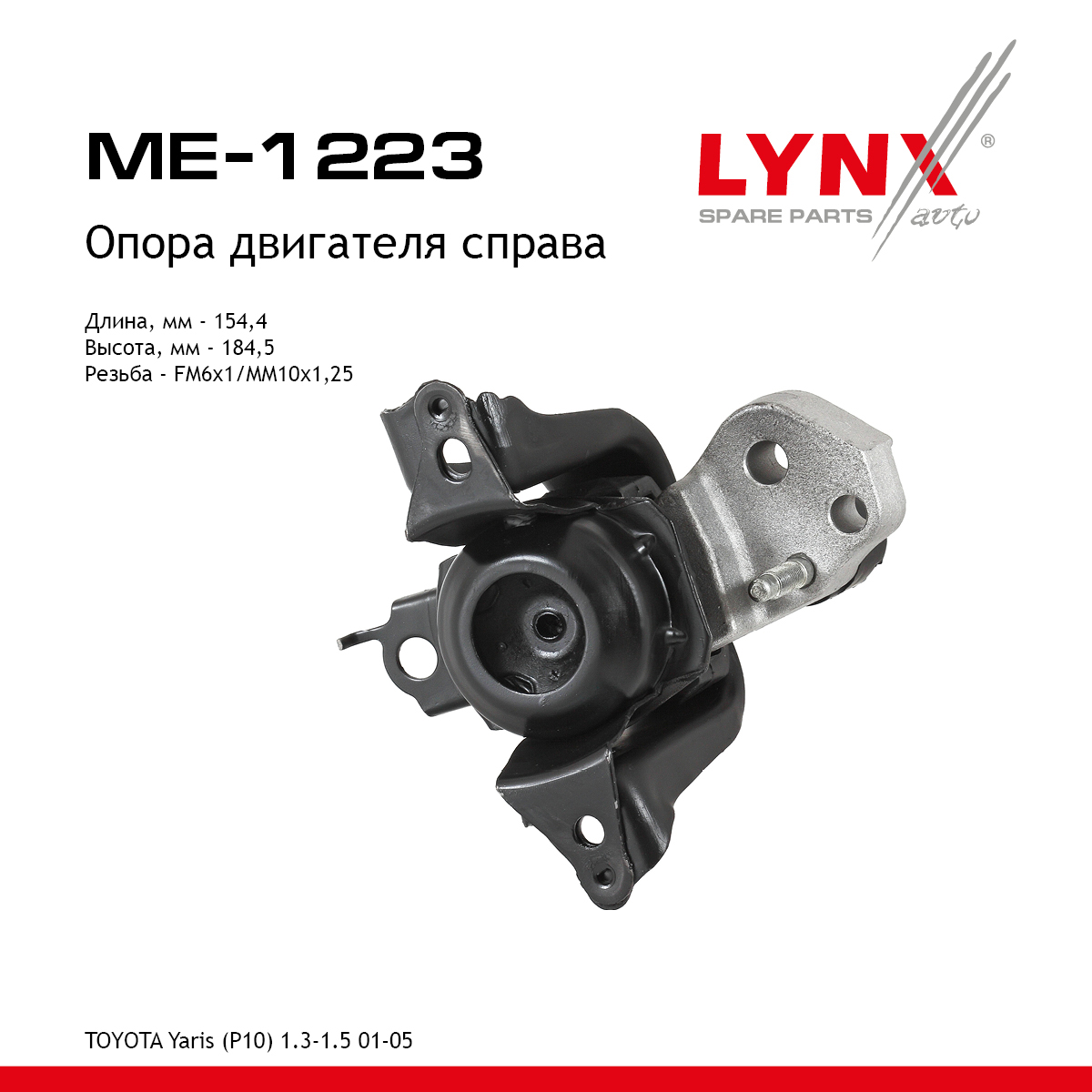 Опора двигателя | прав | - LYNXauto ME-1223