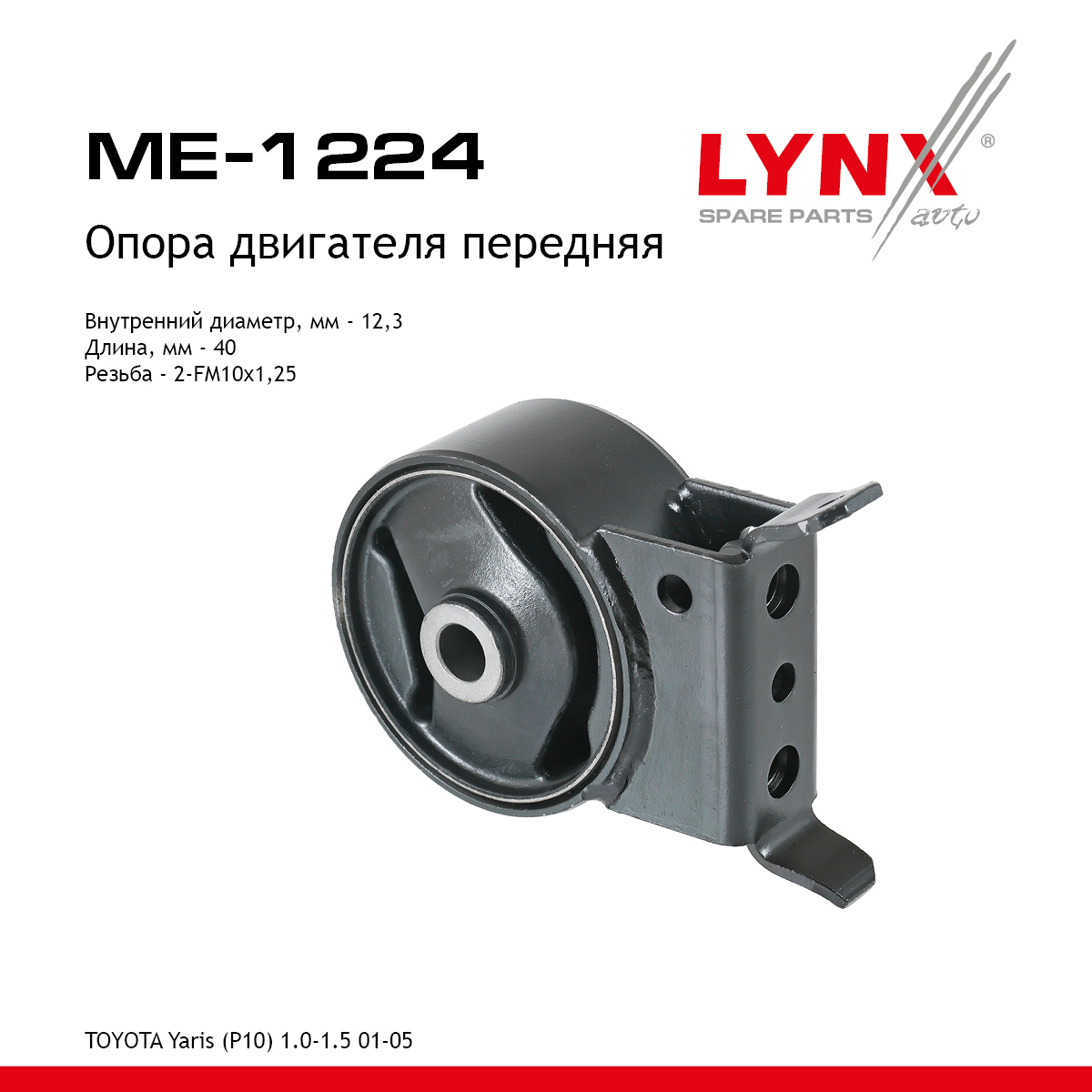 Опора двигателя | перед лев | - LYNXauto ME-1224