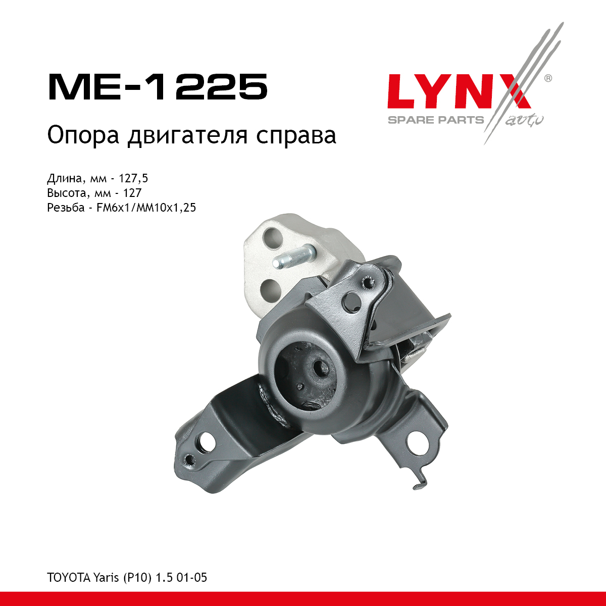 Опора двигателя | прав | - LYNXauto ME-1225