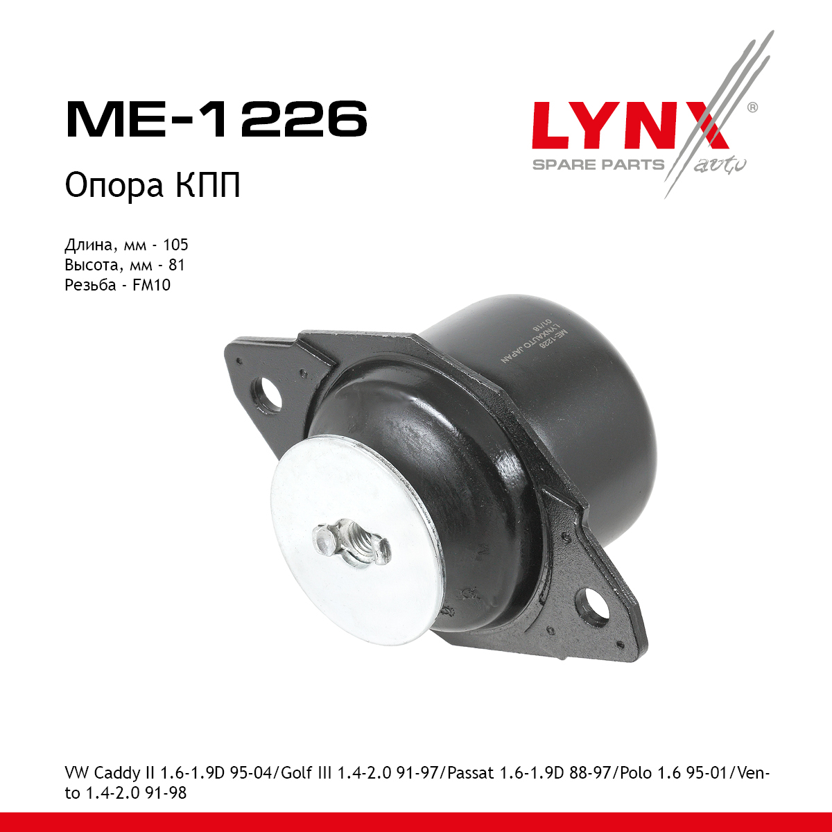 Подушка двигателя | перед лев | - LYNXauto ME-1226