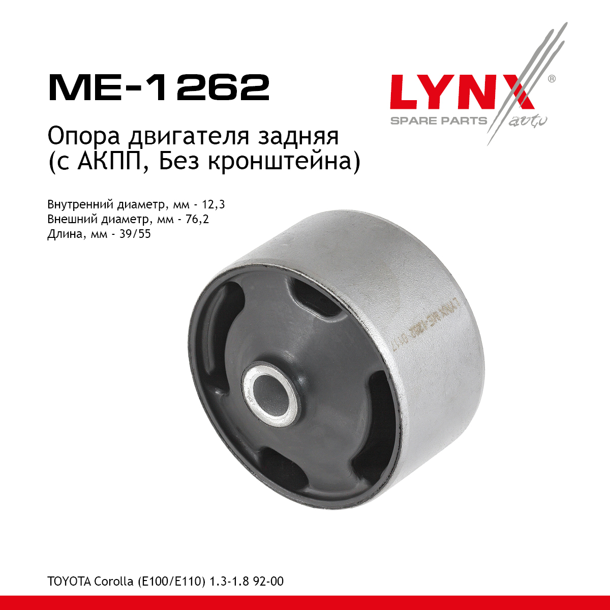 Снят с производства Подушка двигателя | задн | - LYNXauto ME-1262