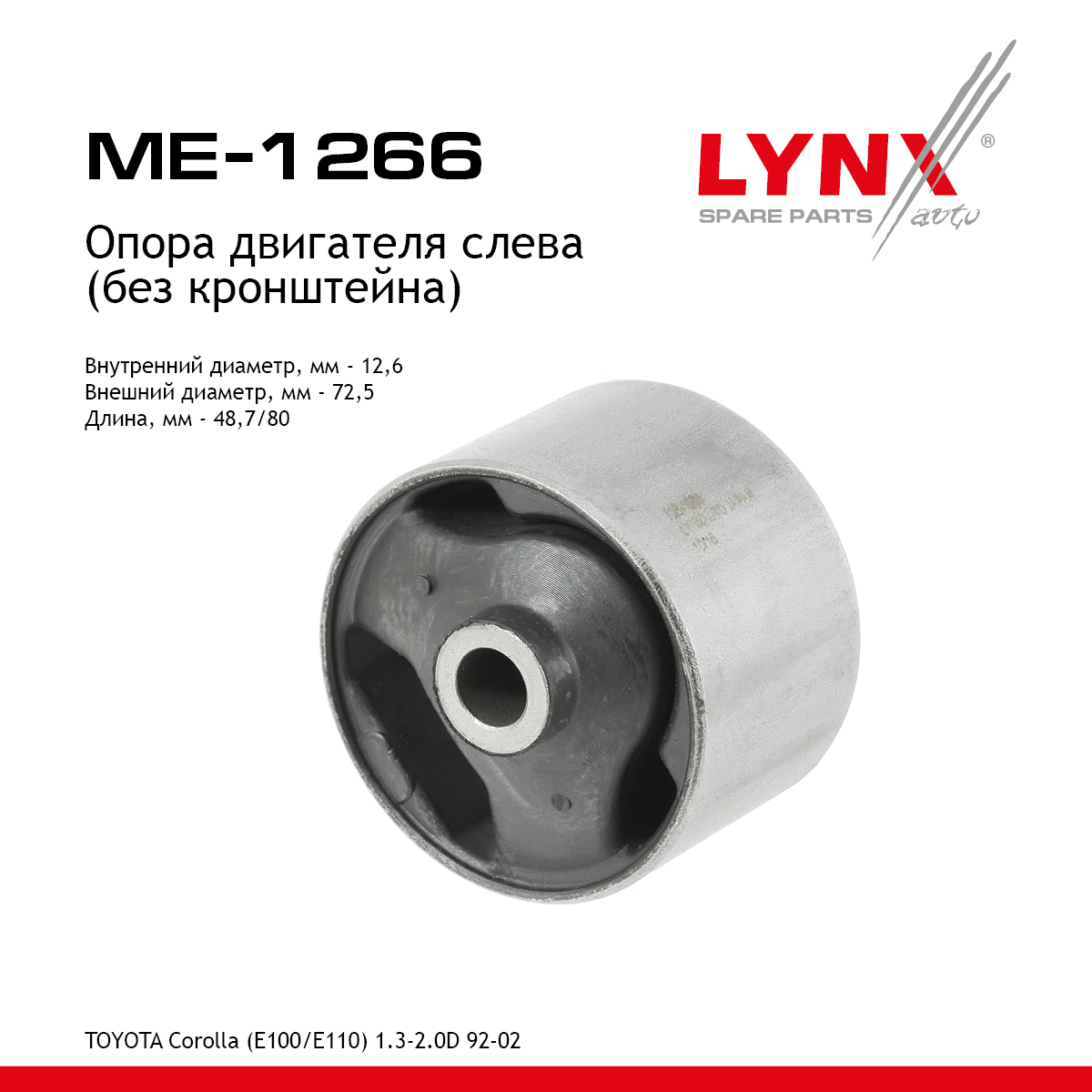 Опора двигателя | лев| - LYNXauto ME-1266
