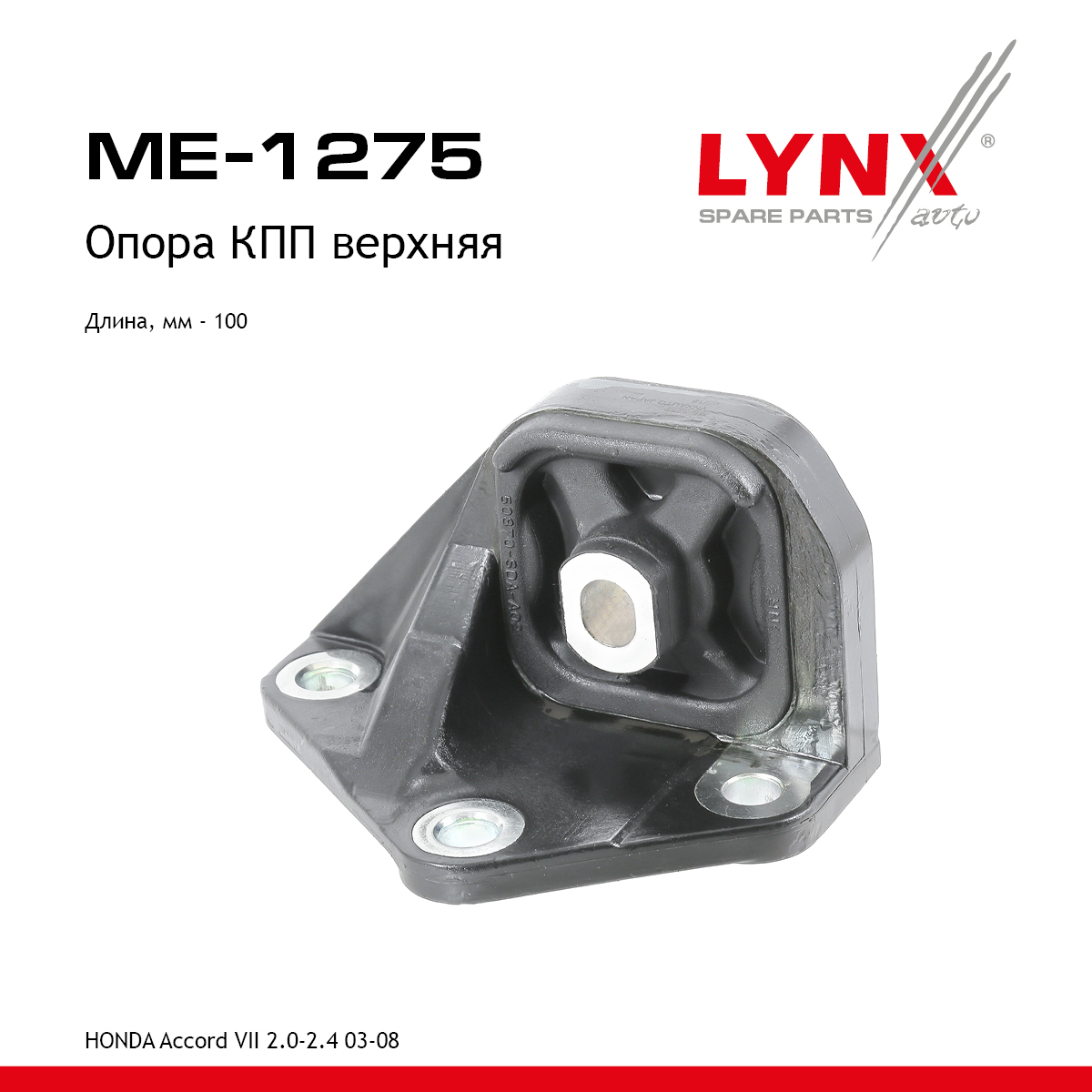 Подушка двигателя | перед лев | - LYNXauto ME-1275