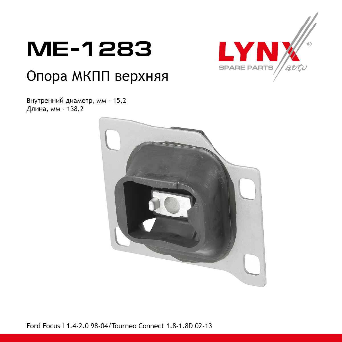 Опора КПП | перед лев | - LYNXauto ME-1283