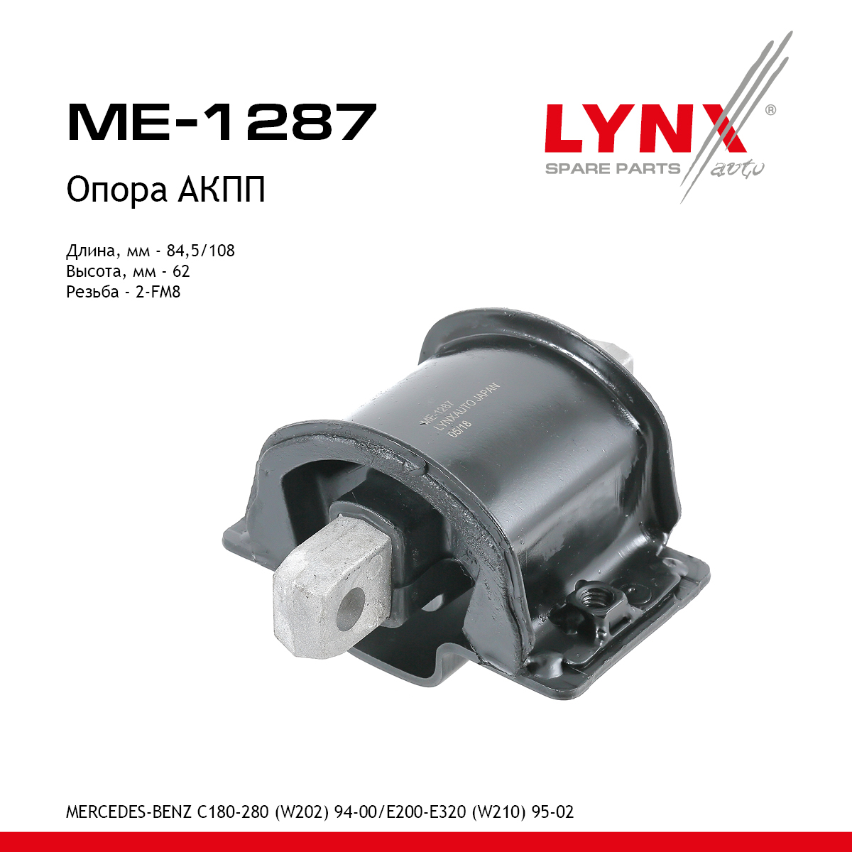 Подушка коробки передач | перед прав/лев | - LYNXauto ME-1287
