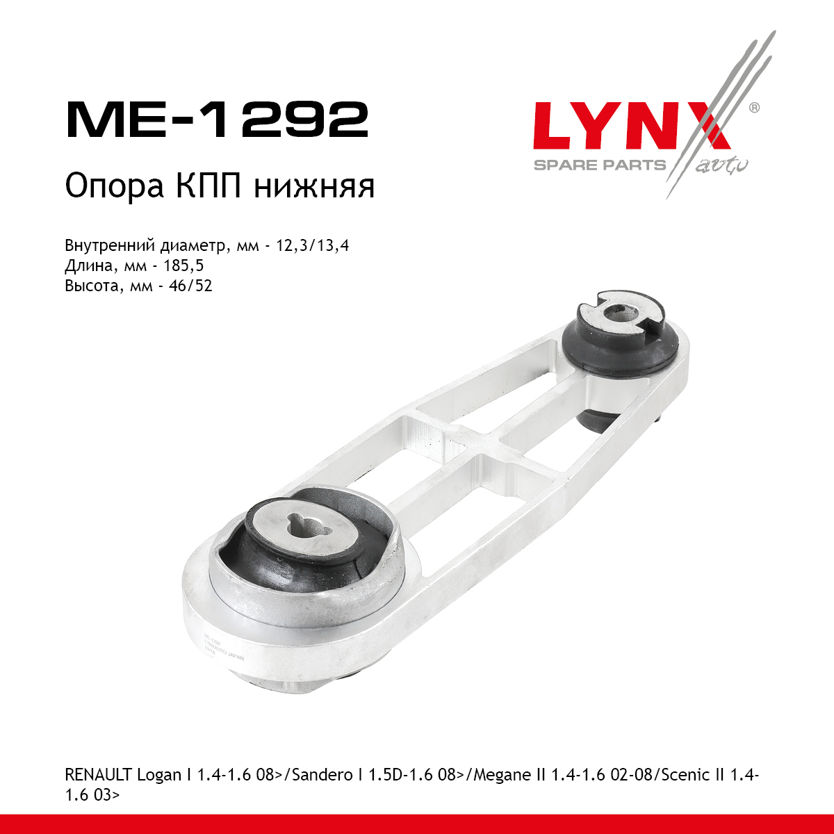 Опора трансмиссии | перед лев | - LYNXauto ME-1292