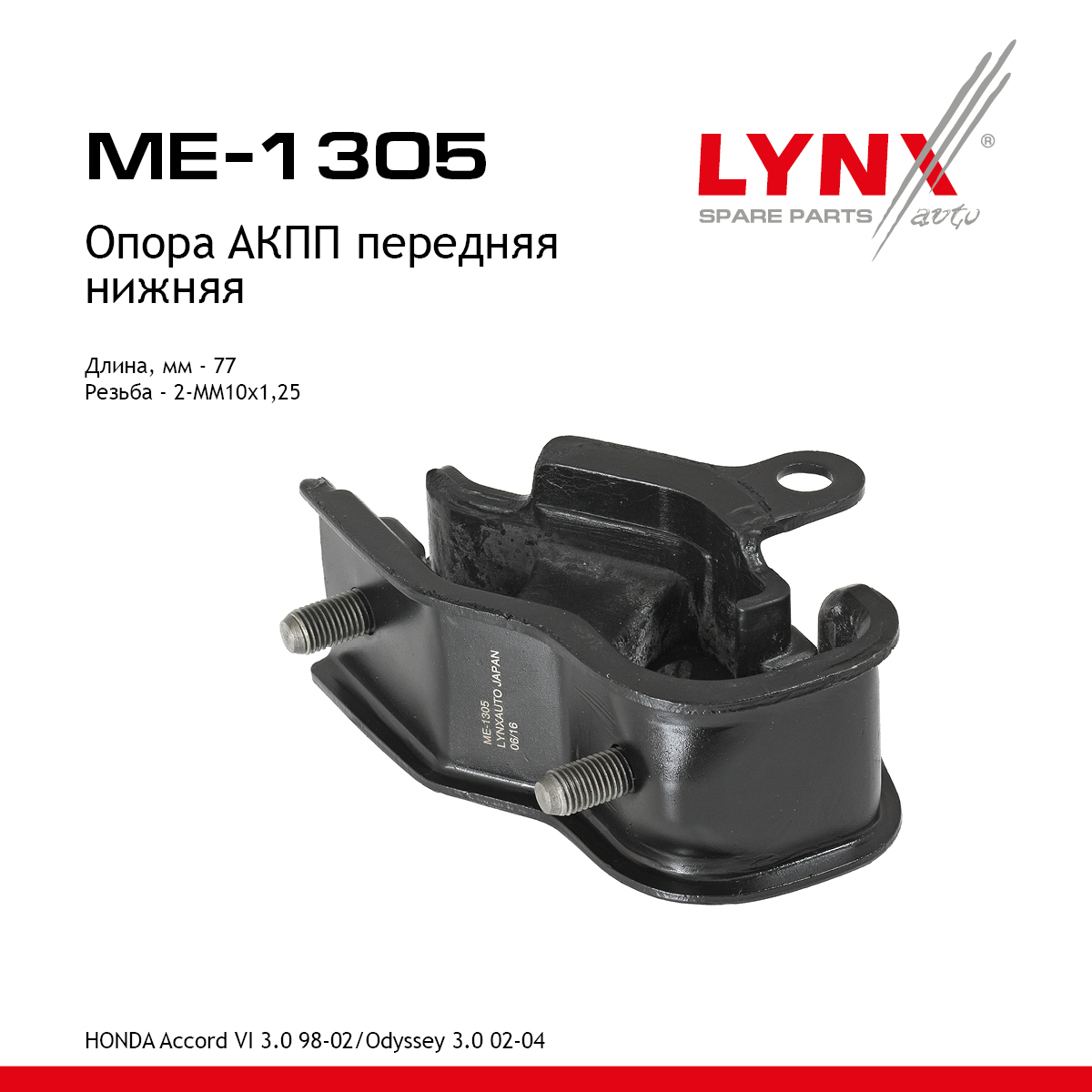 Опора трансмиссии | перед прав | - LYNXauto ME-1305