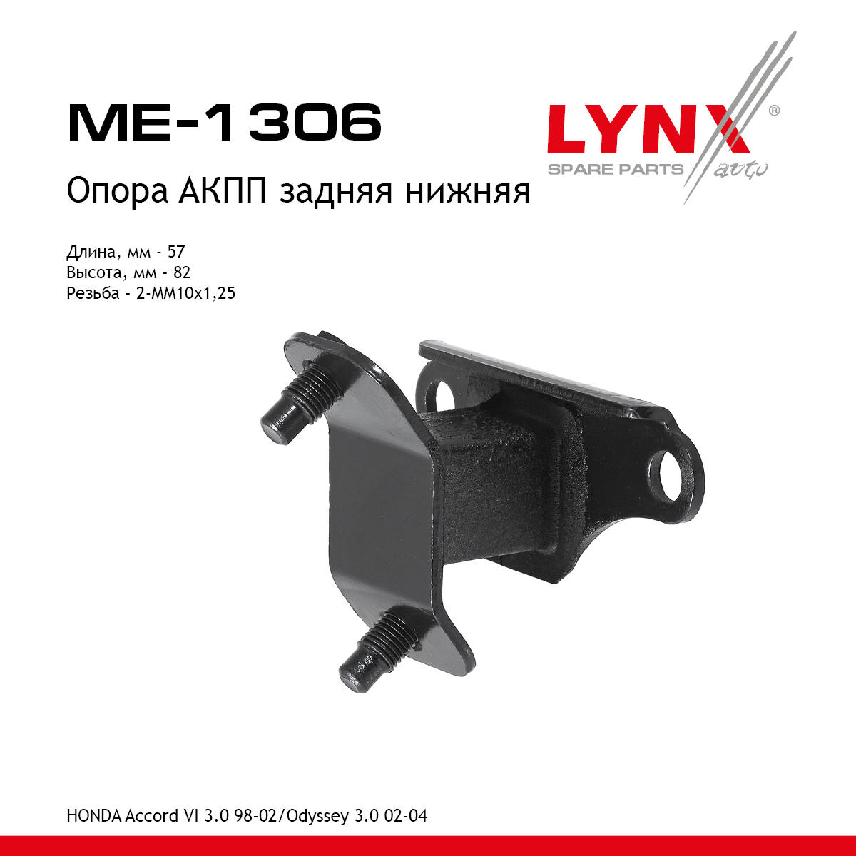 Опора трансмиссии | зад прав | - LYNXauto ME-1306