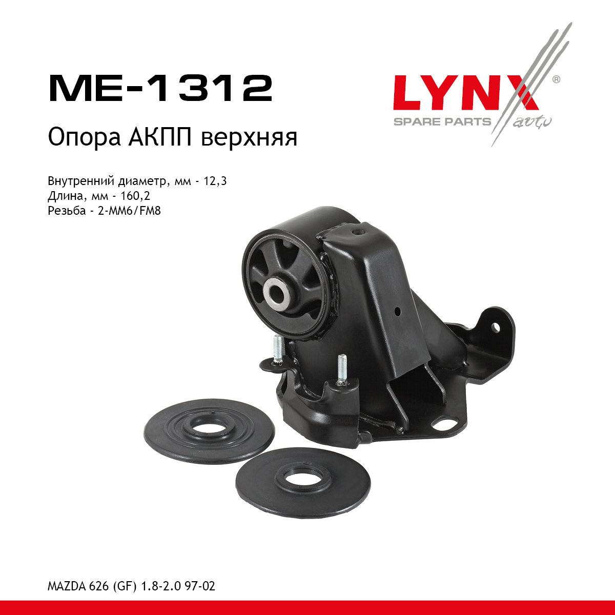 Подушка двигателя | перед лев | - LYNXauto ME-1312