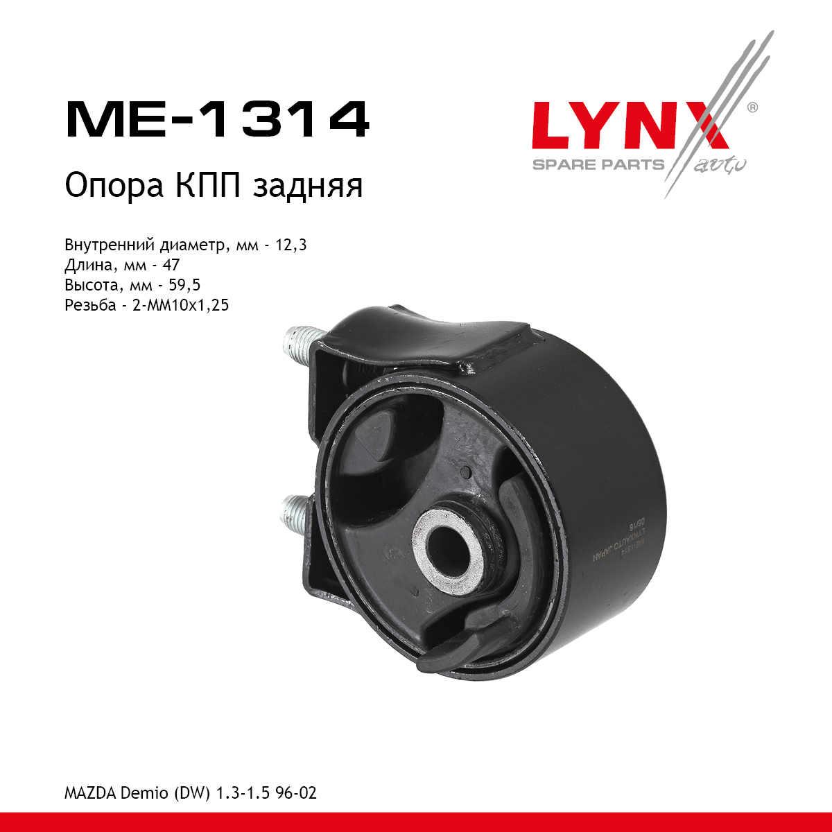 Опора трансмиссии | зад прав/лев | - LYNXauto ME-1314