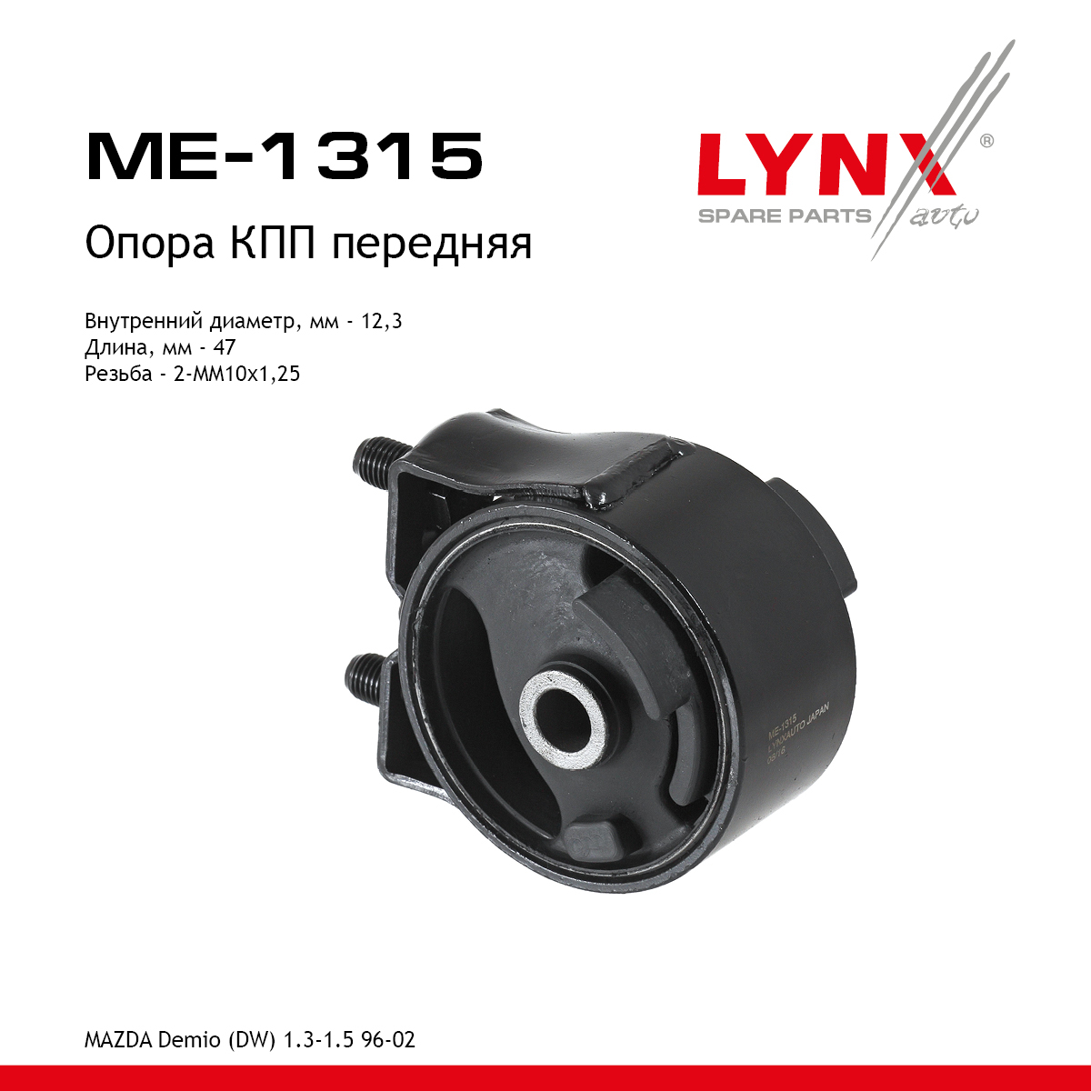 Опора трансмиссии | перед прав/лев | - LYNXauto ME-1315