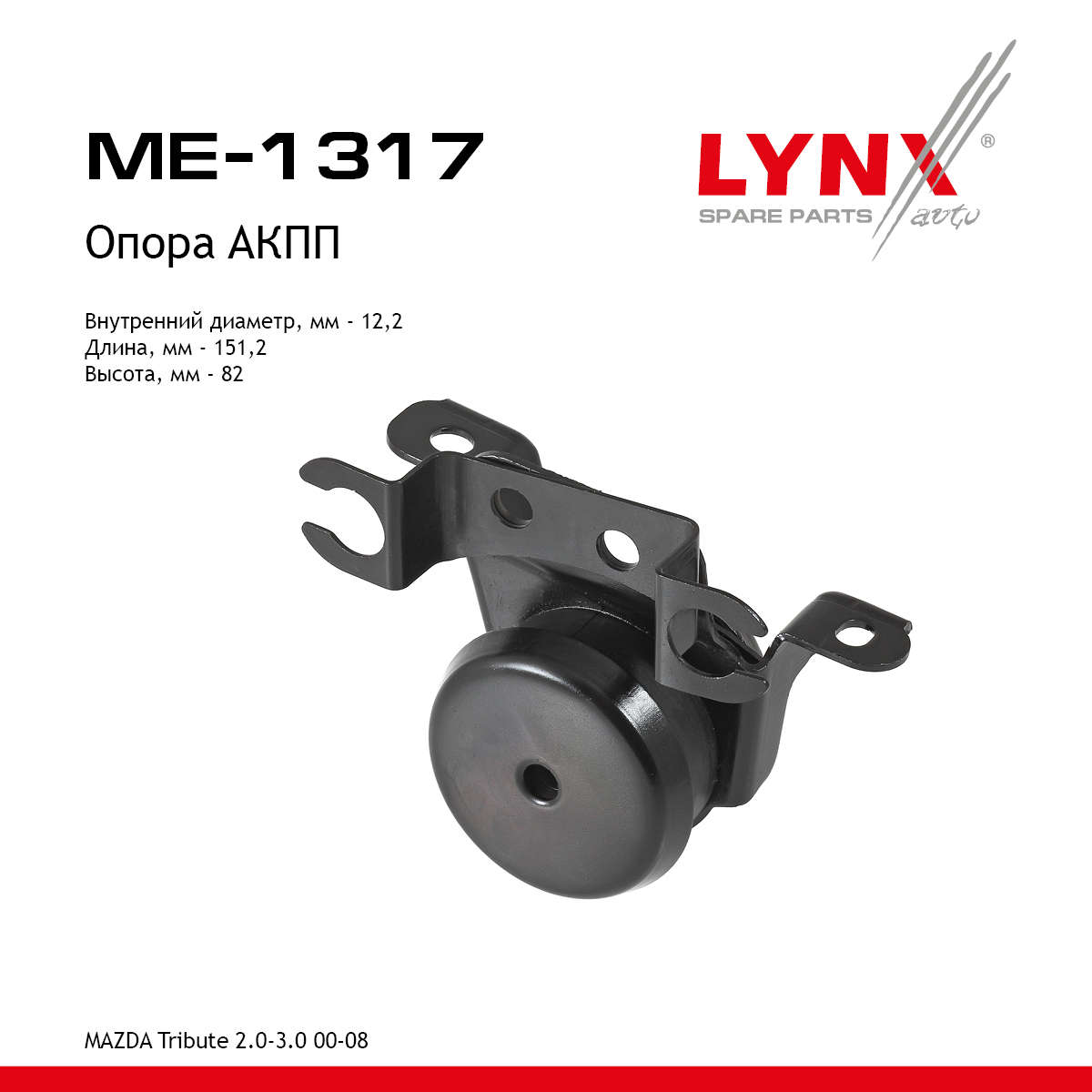 Опора трансмиссии | перед лев | - LYNXauto ME-1317