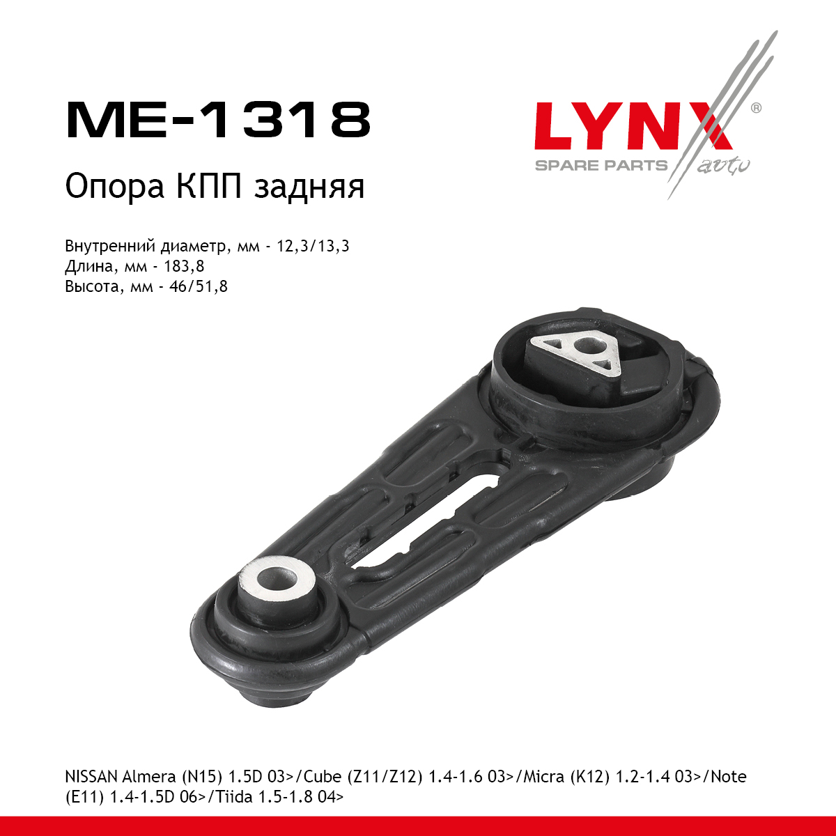 Опора трансмиссии | зад лев | - LYNXauto ME-1318