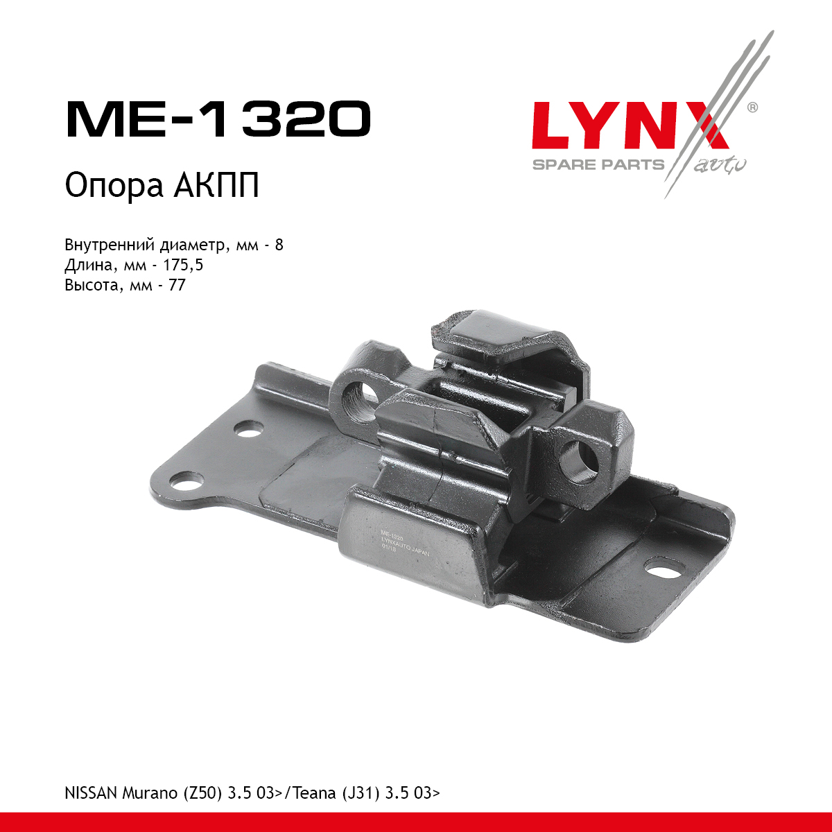 Подушка двигателя | перед лев | - LYNXauto ME-1320