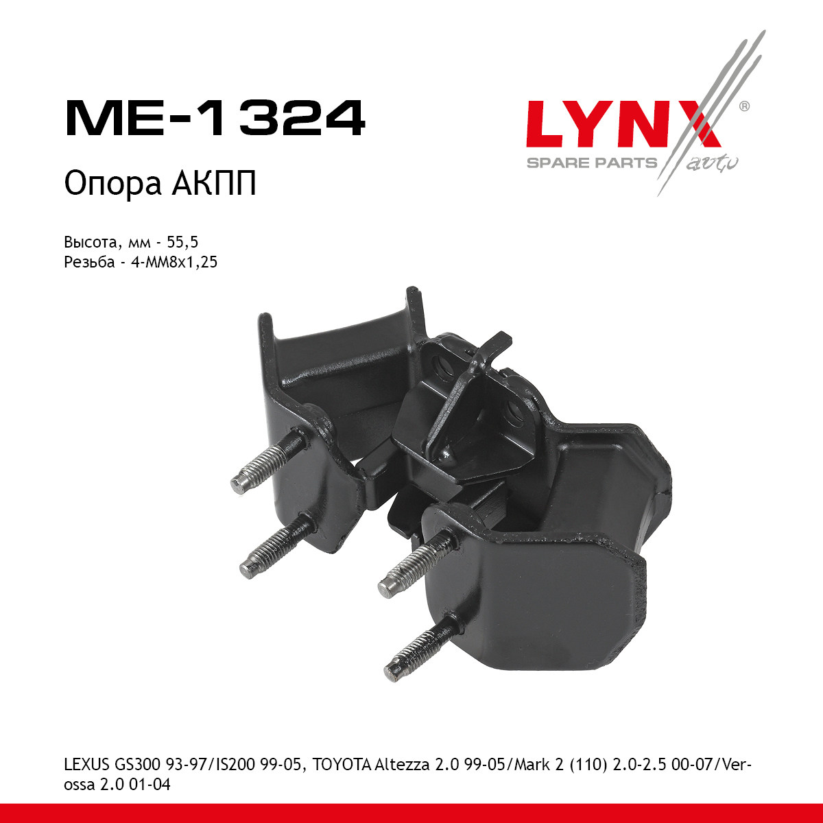 Опора коробки передач | зад прав/лев | - LYNXauto ME-1324