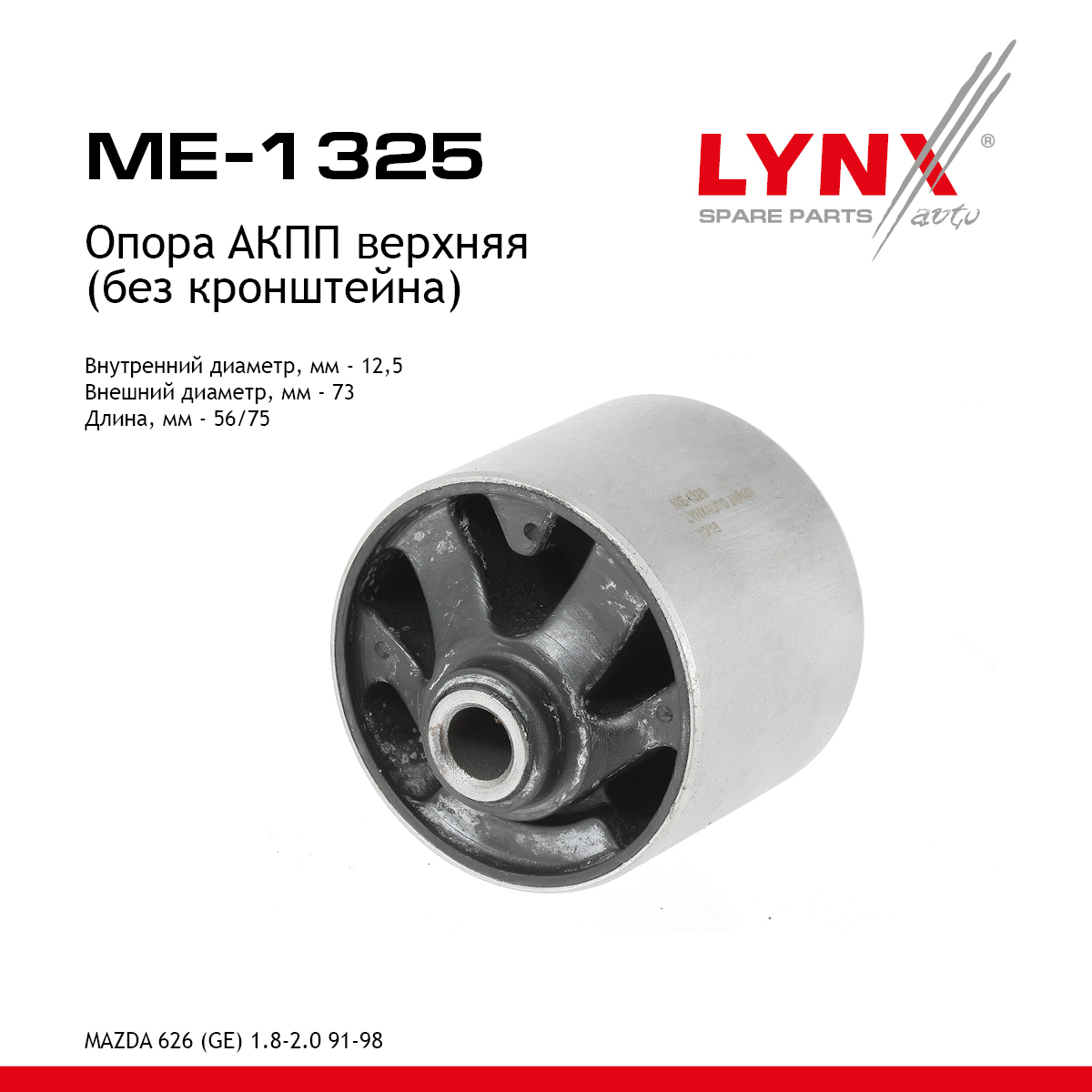 Опора двигателя | лев | - LYNXauto ME-1325