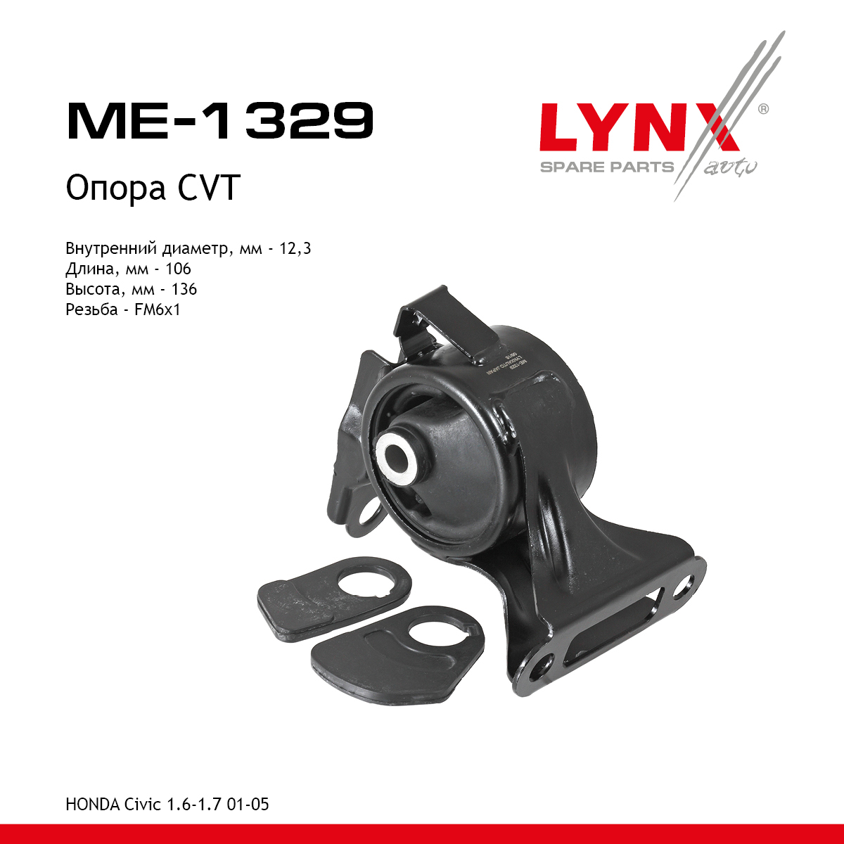 Подушка двигателя | прав | - LYNXauto ME-1329