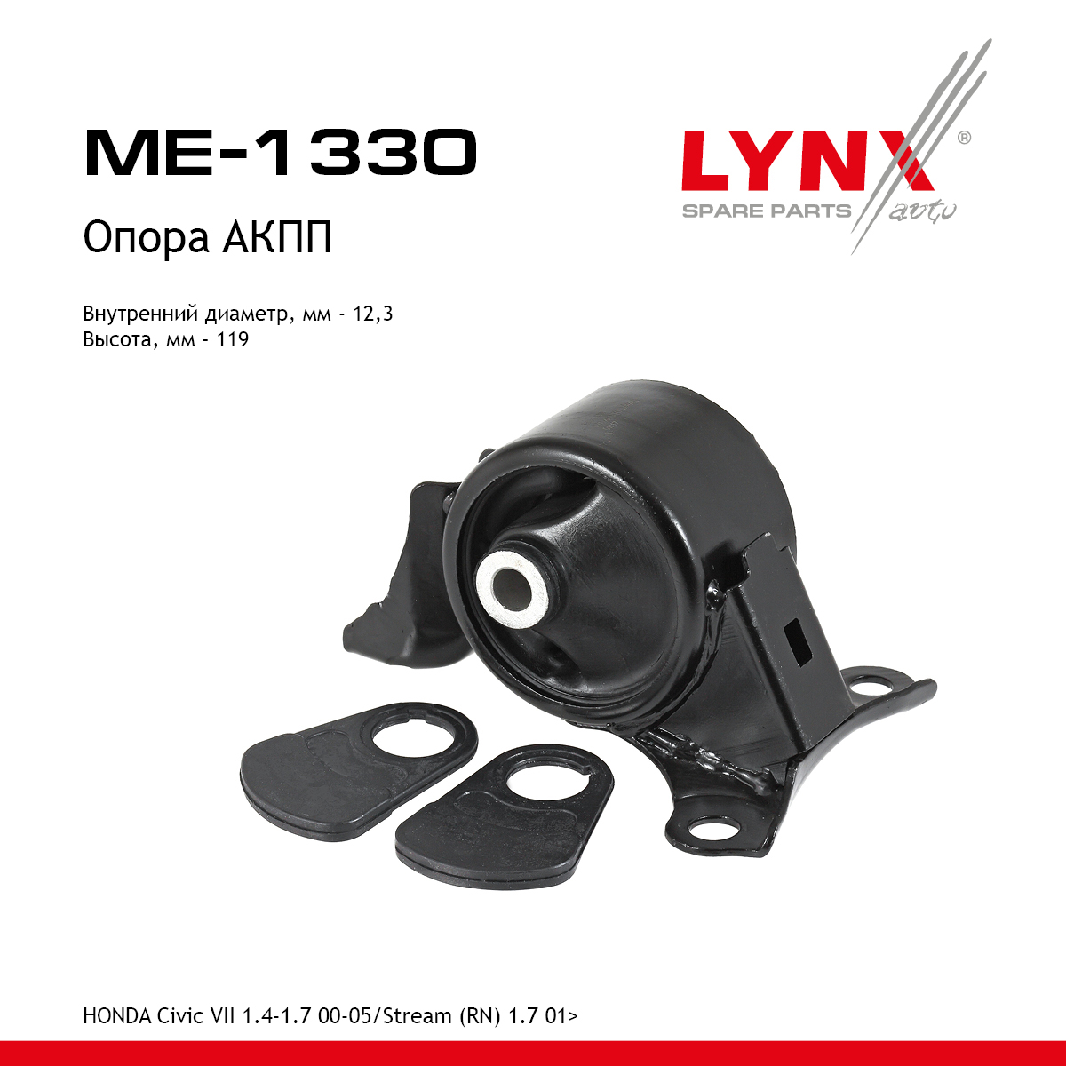 Подушка двигателя | перед прав | - LYNXauto ME-1330