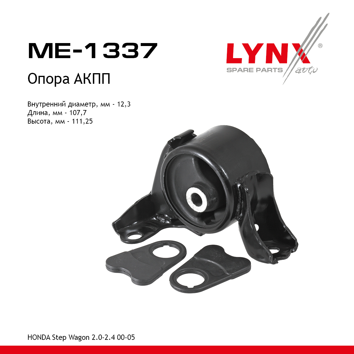 Опора трансмиссии | лев | - LYNXauto ME-1337