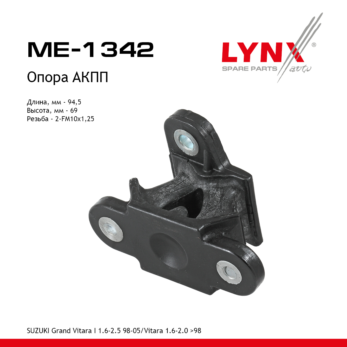 Подушка двигателя | зад прав/лев | - LYNXauto ME-1342