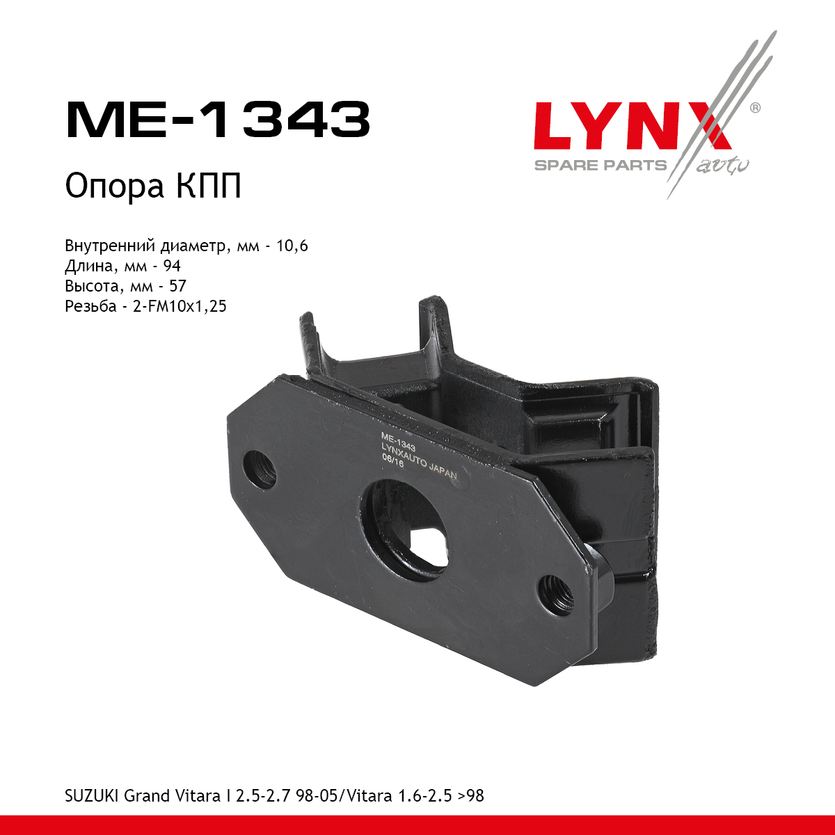 Подушка двигателя | перед прав/лев | - LYNXauto ME-1343