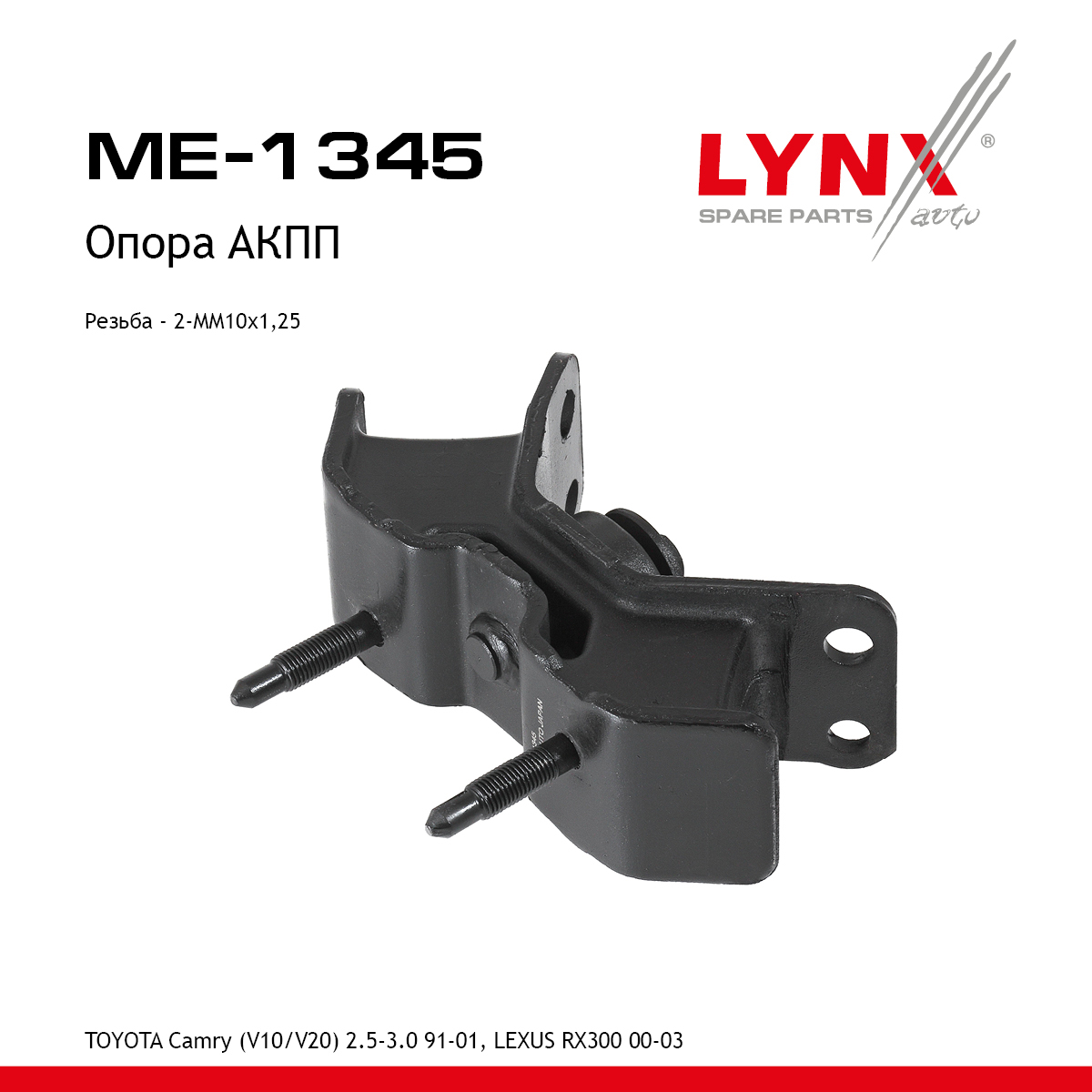 Подушка двигателя | перед лев | - LYNXauto ME-1345