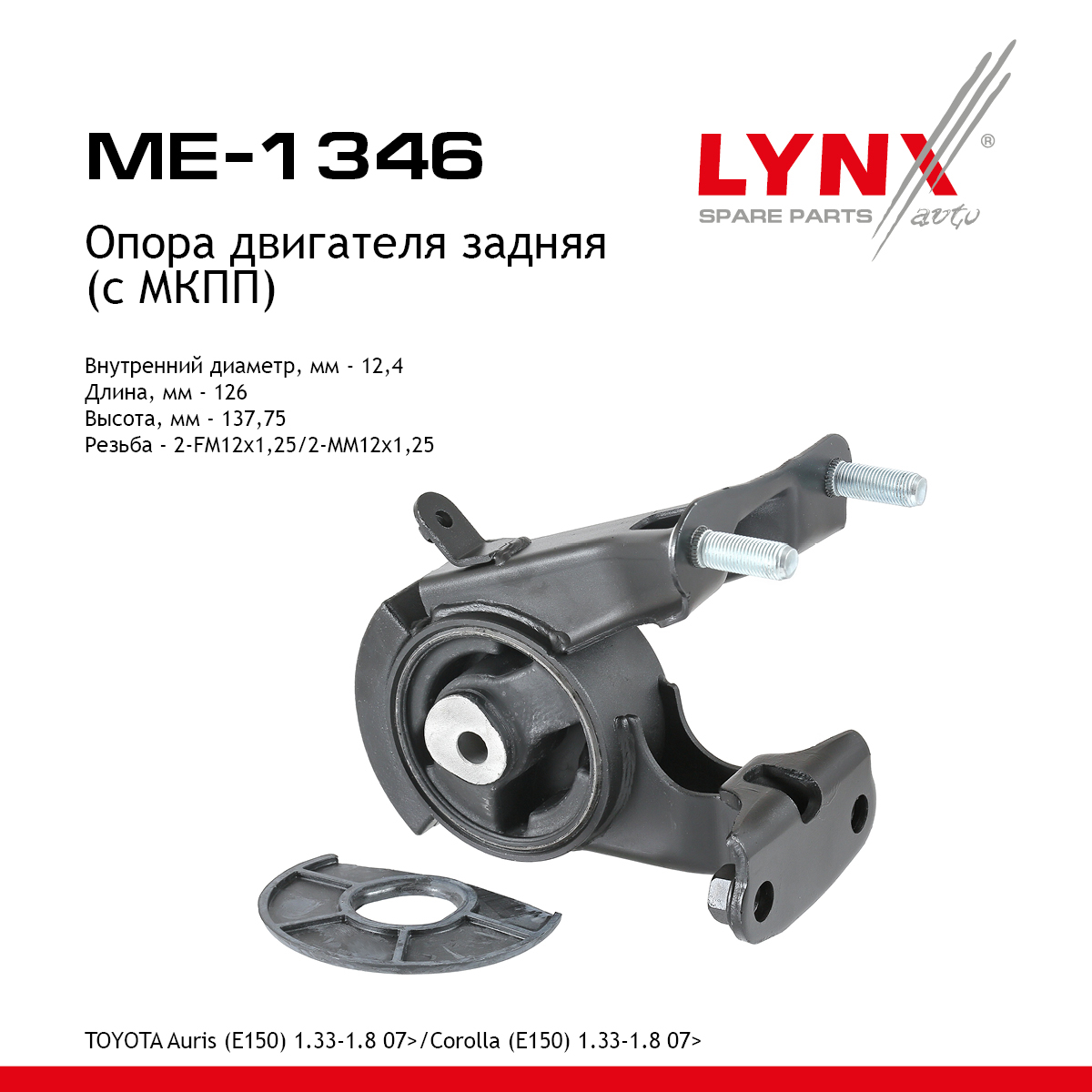 Опора двигателя | зад прав | - LYNXauto ME-1346