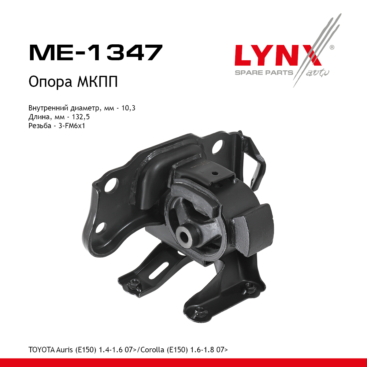 Подушка двигателя | перед лев | - LYNXauto ME-1347