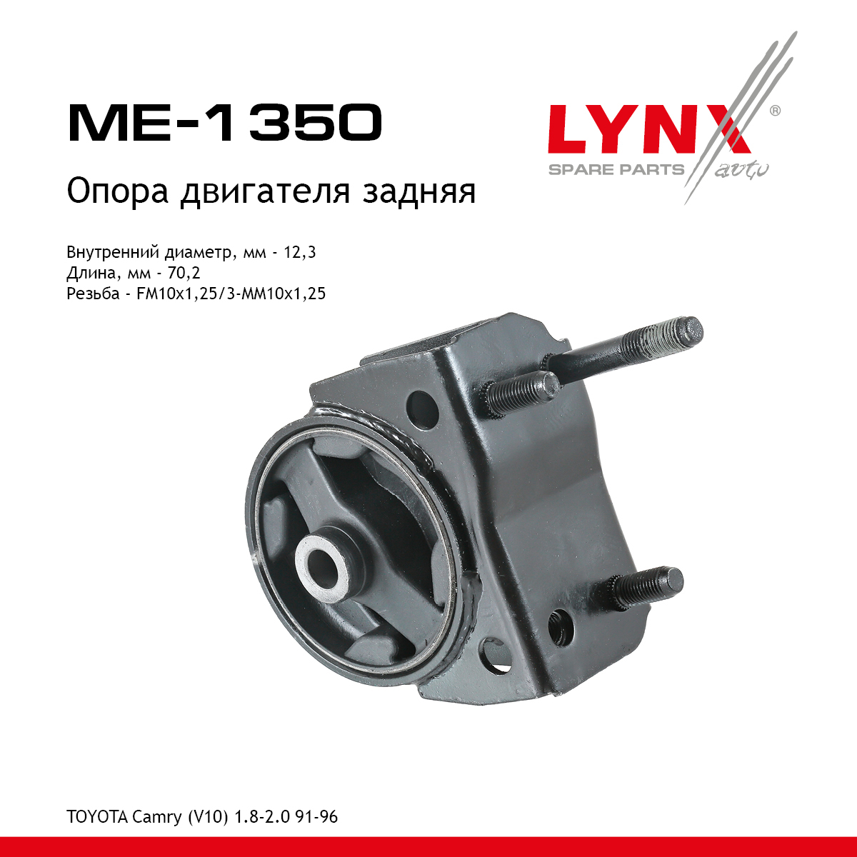 Опора двигателя | зад прав/лев | - LYNXauto ME-1350