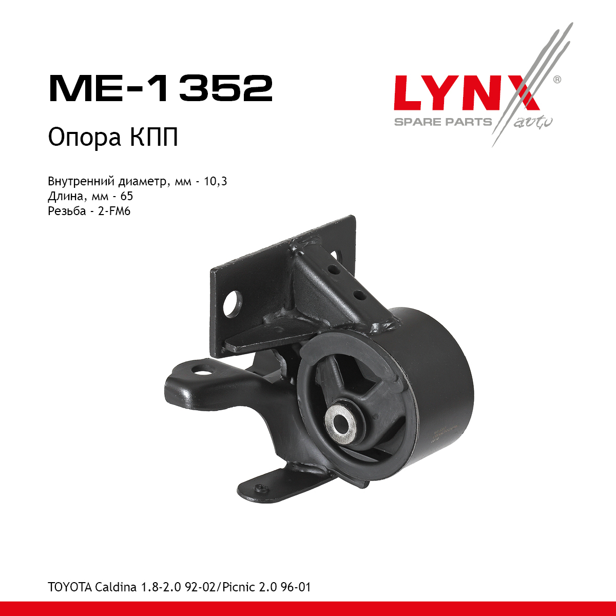 Опора коробки передач | перед лев | - LYNXauto ME-1352
