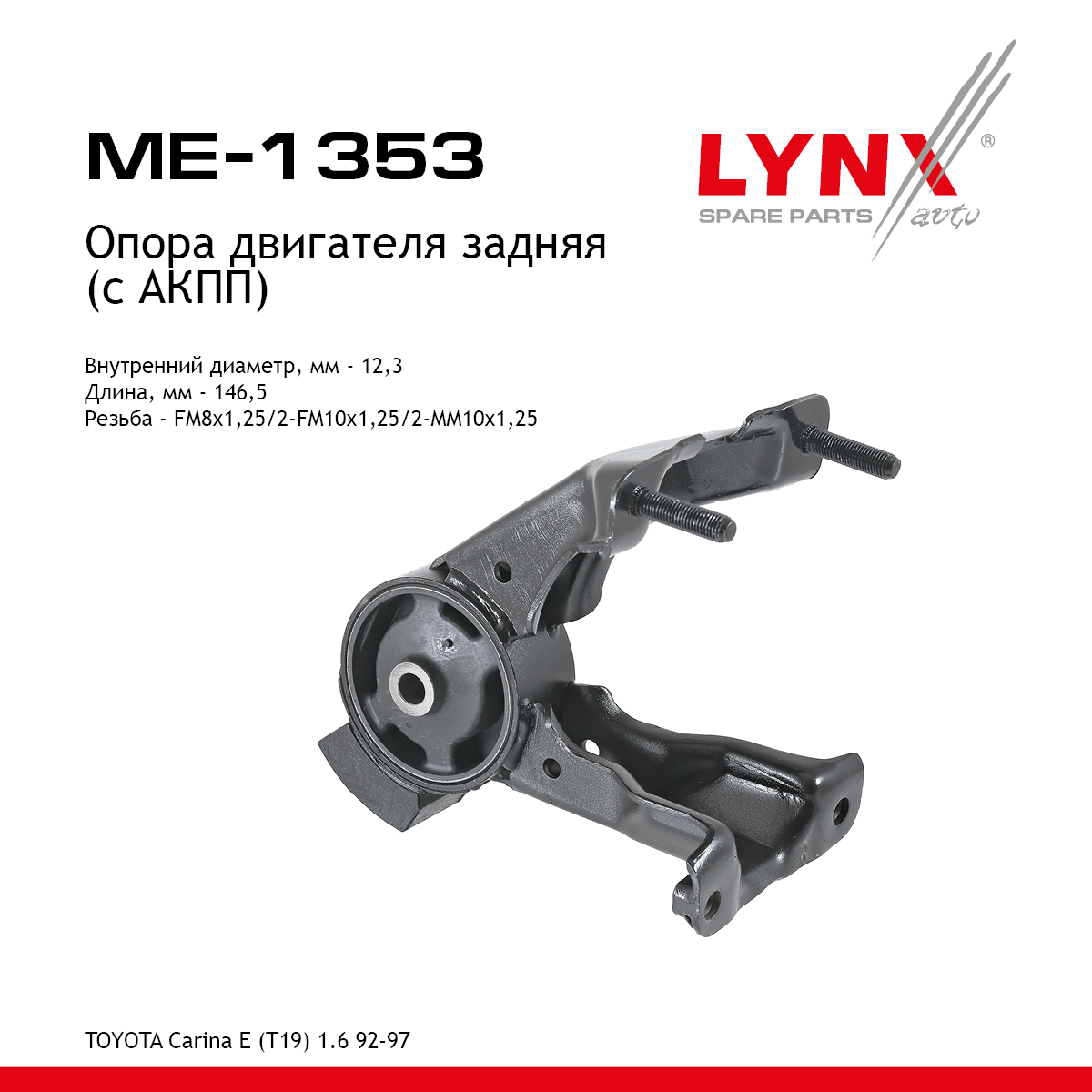 Опора двигателя | зад прав/лев | - LYNXauto ME-1353