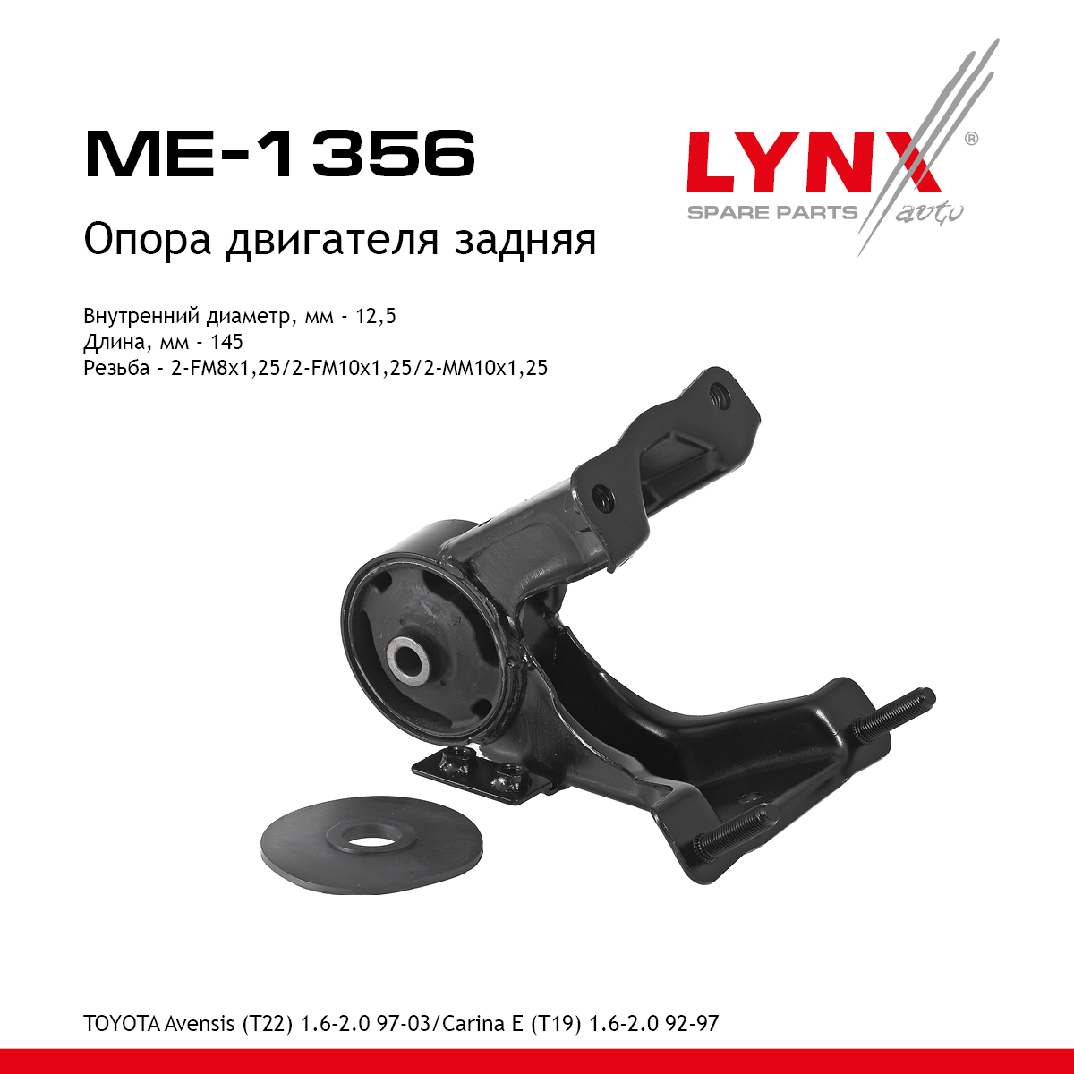 Опора двигателя | зад прав/лев | - LYNXauto ME-1356