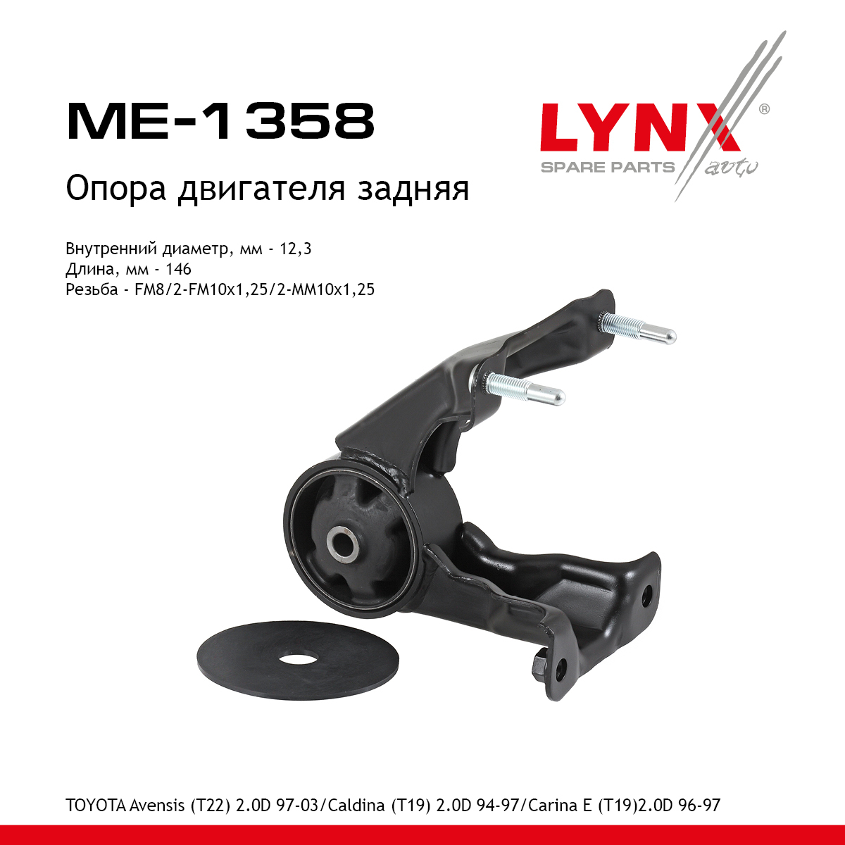 Подушка двигателя | зад прав/лев | - LYNXauto ME-1358