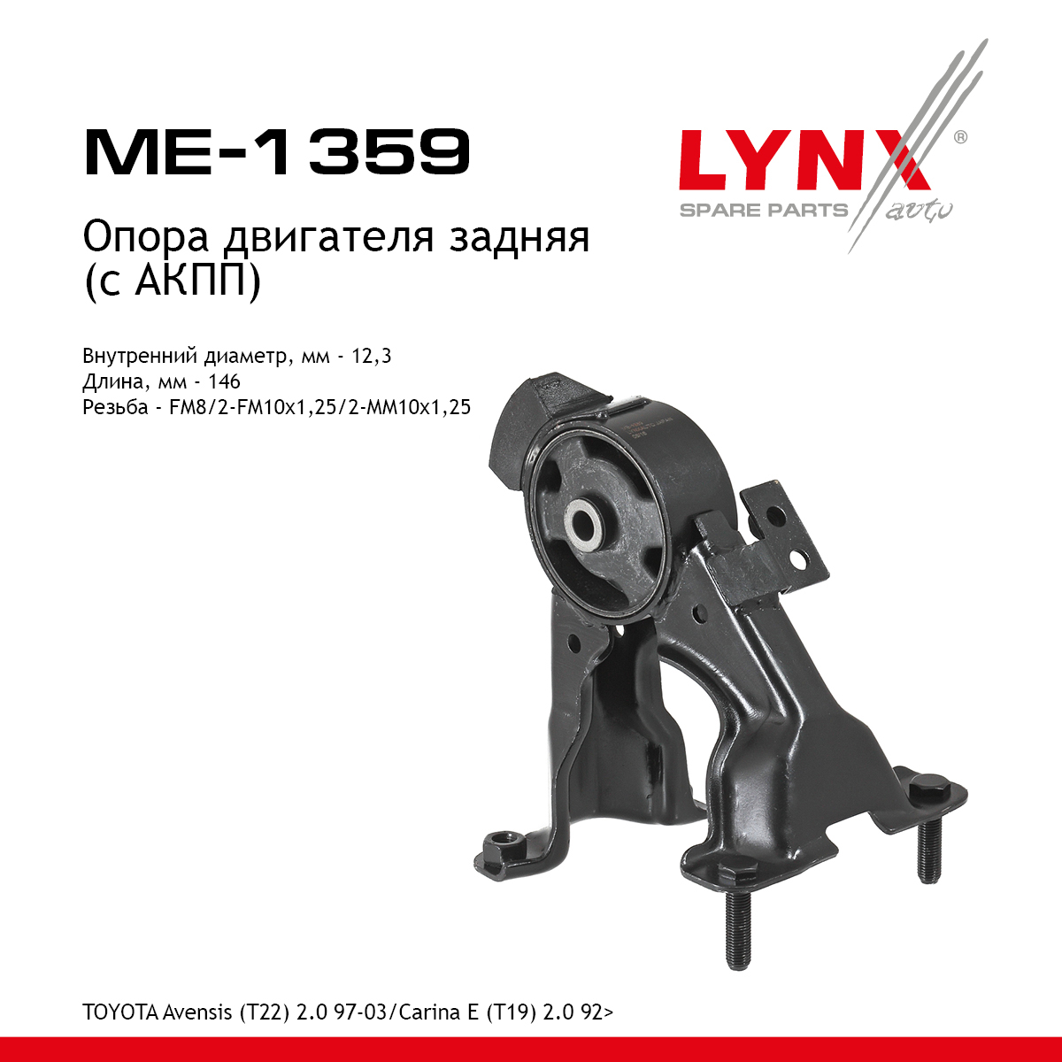 Опора двигателя | зад прав/лев | - LYNXauto ME-1359