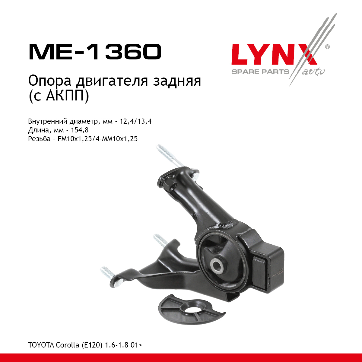 Опора двигателя | зад прав/лев | - LYNXauto ME-1360
